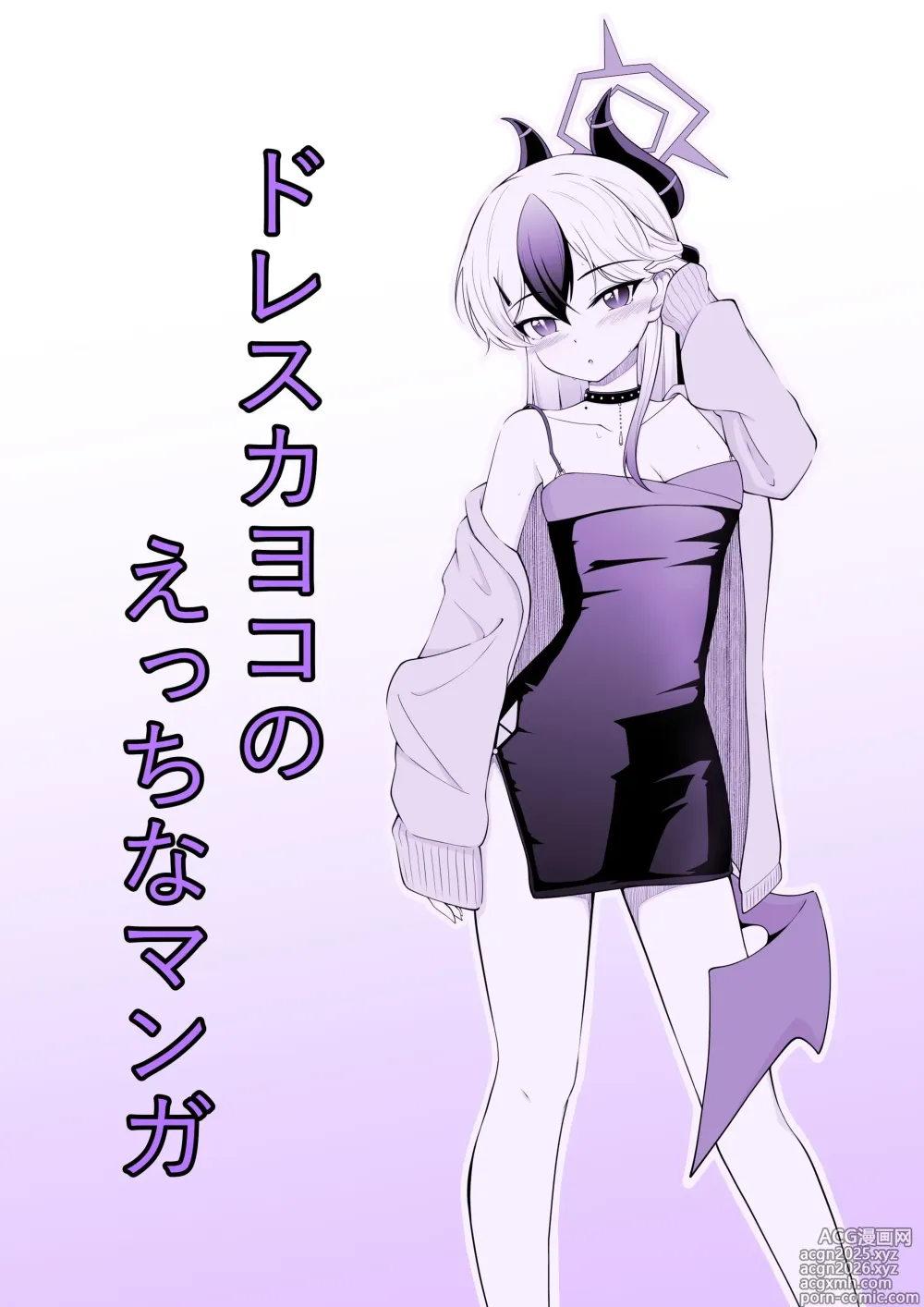 Page 1 of doujinshi Dress Kayoko no Ecchi na Manga