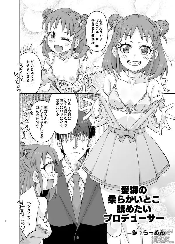 Page 1 of doujinshi Atsumi no Yawarakai Toko Nametai Producer