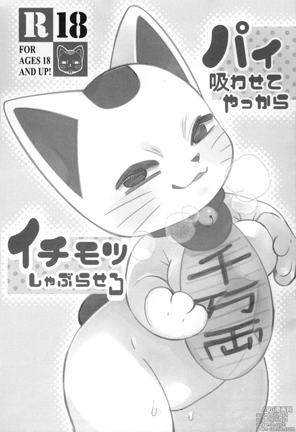 Page 3 of doujinshi Pai Suwasete yakkara Ichimotsu shaburasero