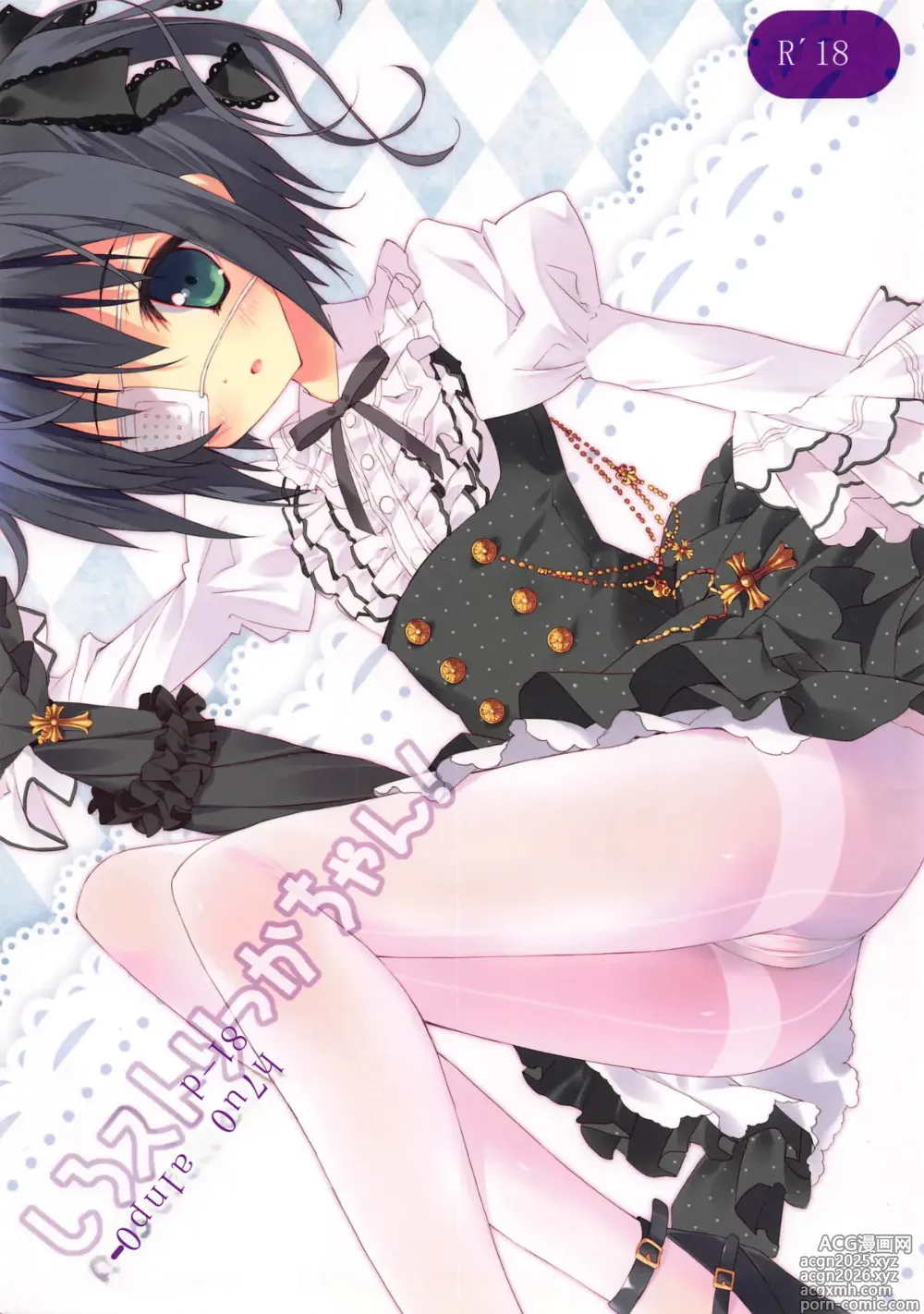 Page 1 of doujinshi Shiro Sto Rikka-chan!