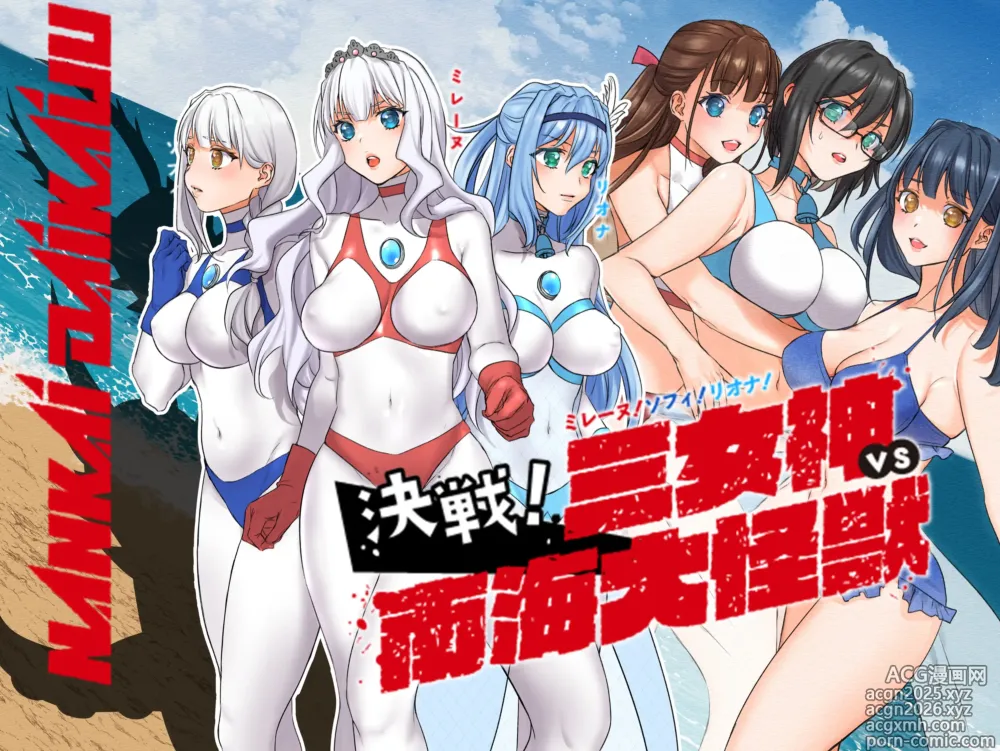 Page 1 of doujinshi Mirēnu! Sofi! Riona! Kessen! San Megami VS Nankai Daikaijū