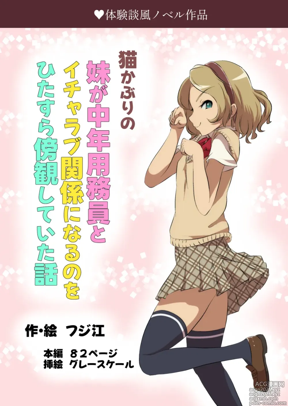 Page 1 of doujinshi 猫かぶりの妹が中年用務員とイチャラブ関係になるのをひたすら傍観していた話