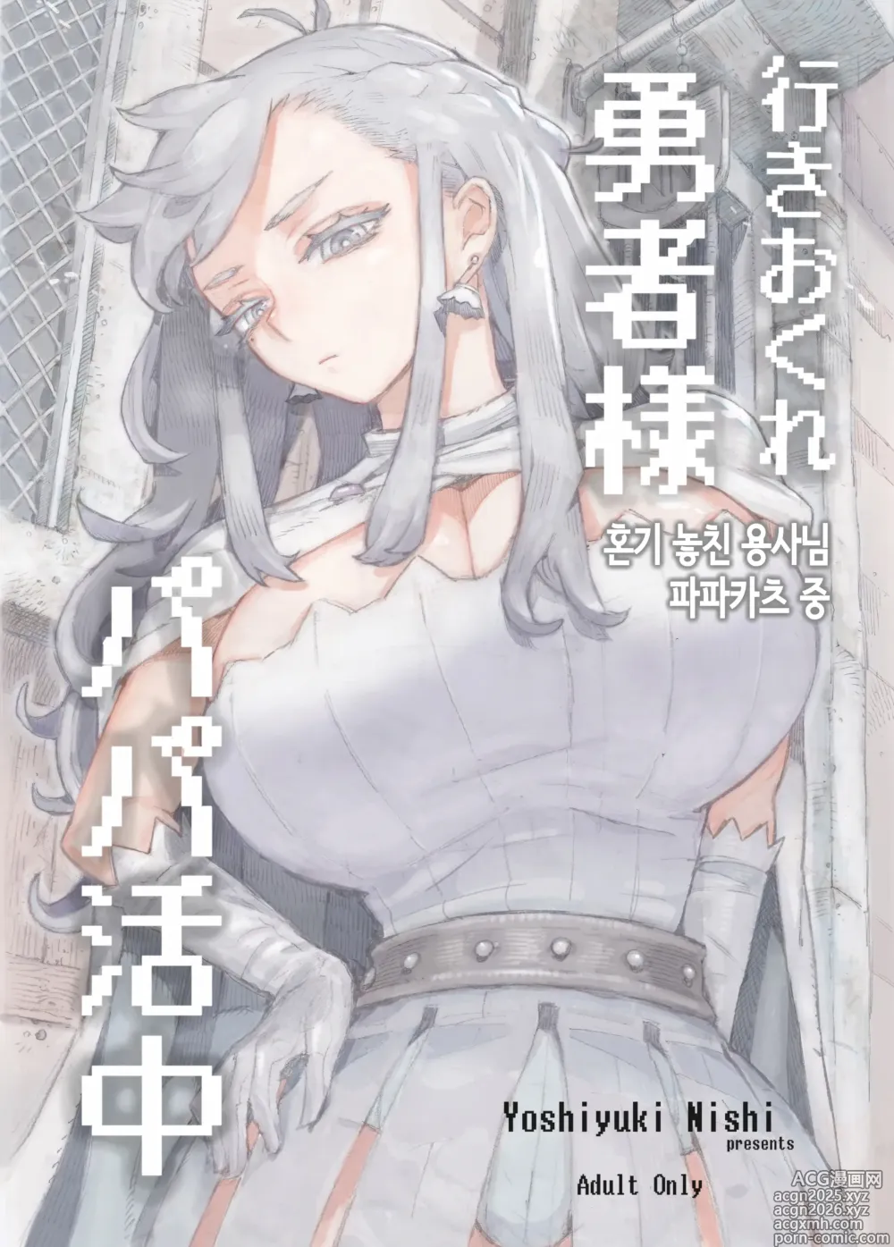 Page 1 of doujinshi 혼기 놓친 용사님 파파카츠 중