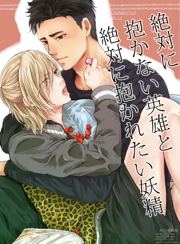 Page 1 of doujinshi Zettai ni Dakanai Eiyuu to Zettai ni Dakaretai Yousei
