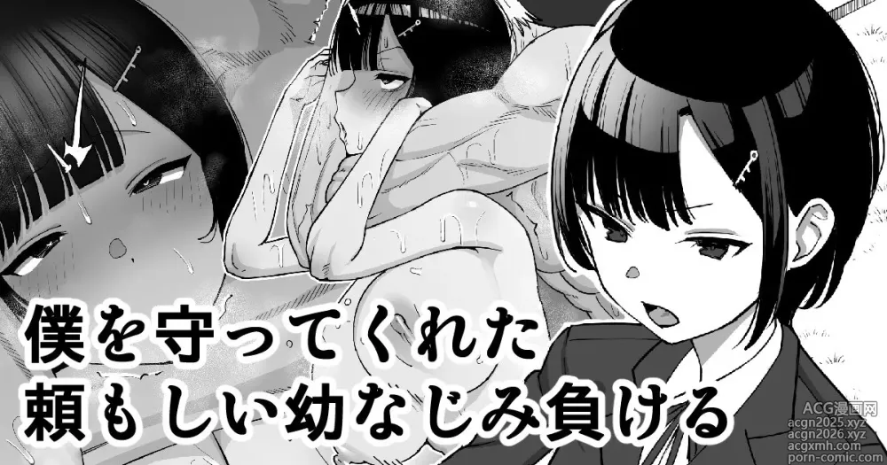 Page 1 of doujinshi Boku o Mamotte Kureta Tanomoshii Osananajimi, Makeru