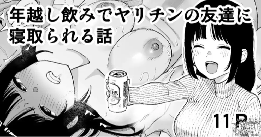 Page 1 of doujinshi Toshikoshi Nomi de Yarichin no Tomodachi ni Netorareru Hanashi