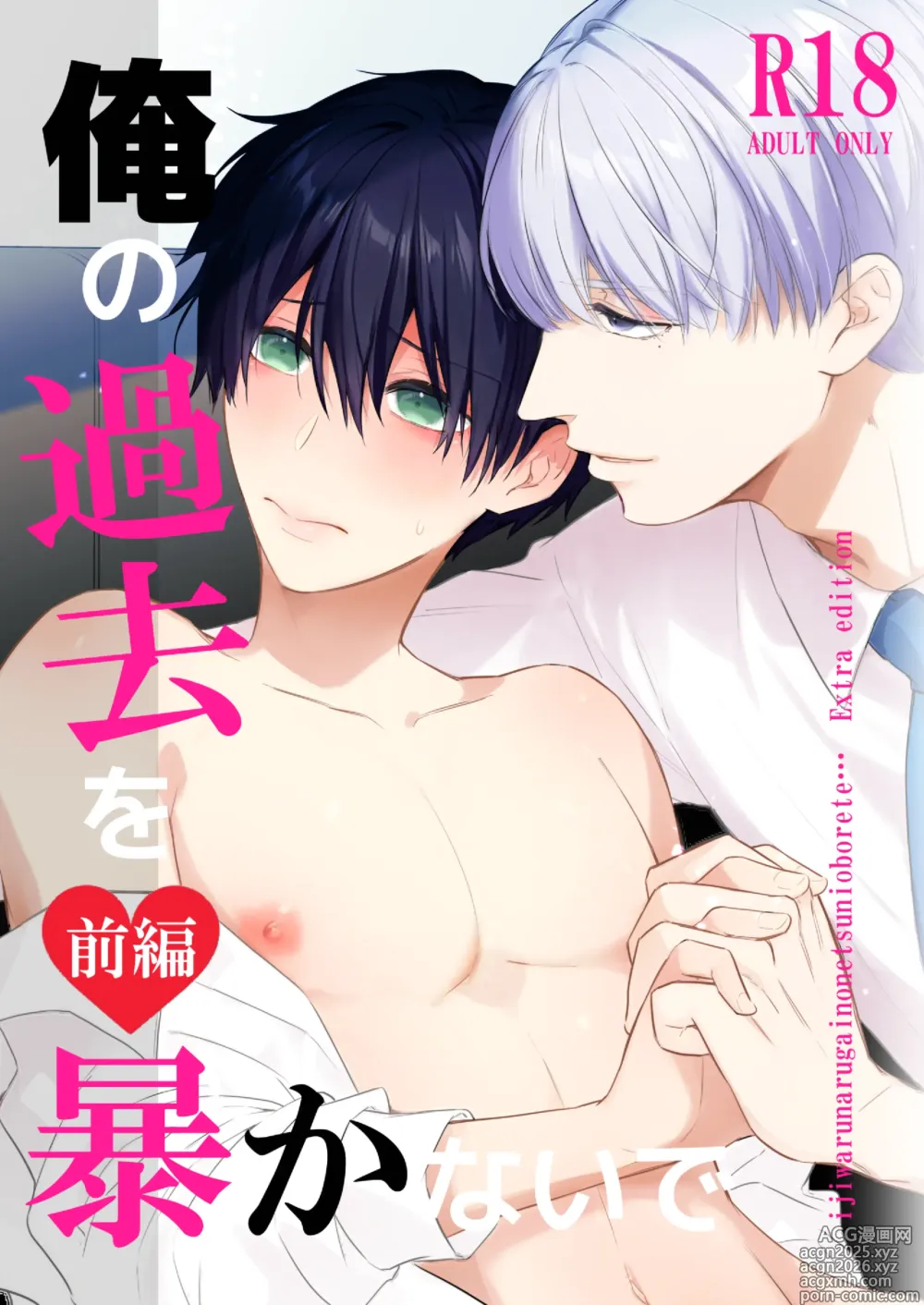 Page 1 of doujinshi オメガバースα×Ω 俺の過去を暴かないで
