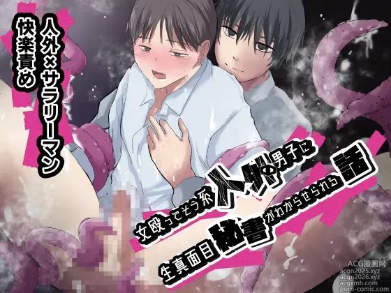 Page 1 of doujinshi 女殴ってそう系人外男子に生真面目秘書がわからせられる話