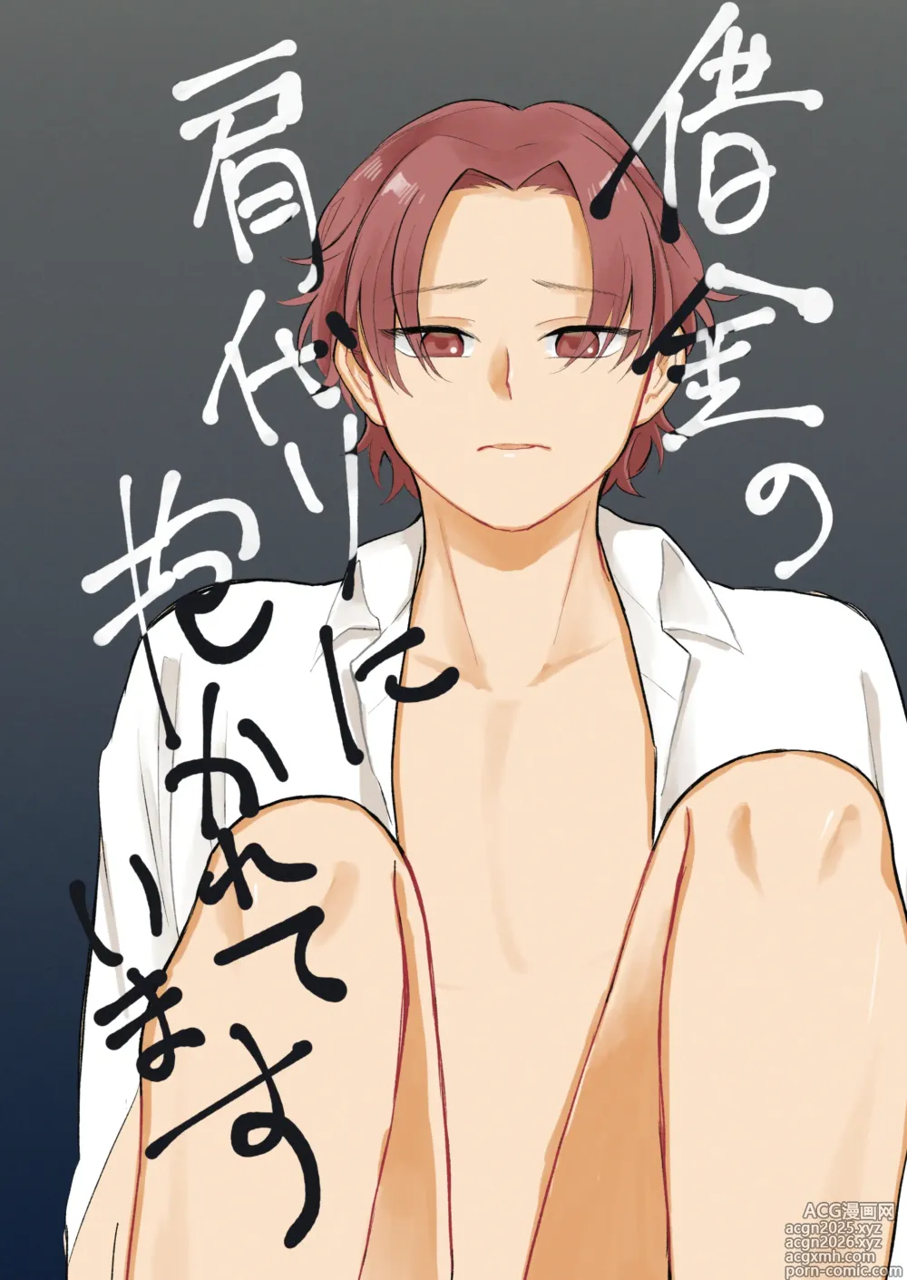 Page 1 of doujinshi 借金の肩代わりに抱かれています
