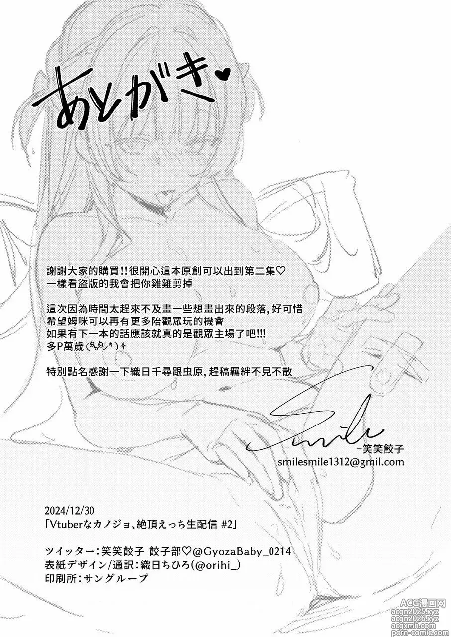 Page 24 of doujinshi Vtuber na Kanojo, Zecchou Ecchi Nama Haishin #2