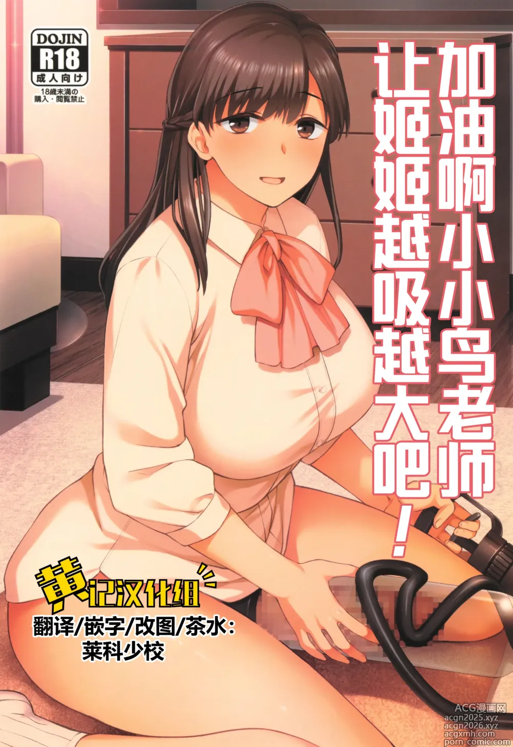Page 1 of doujinshi 加油啊小小鸟老师，让姬姬越吸越大吧！