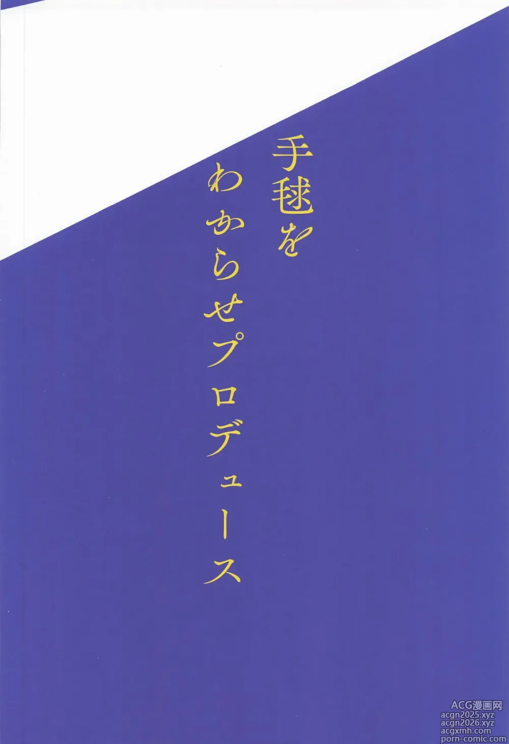 Page 22 of doujinshi Temari o Wakarase Produce
