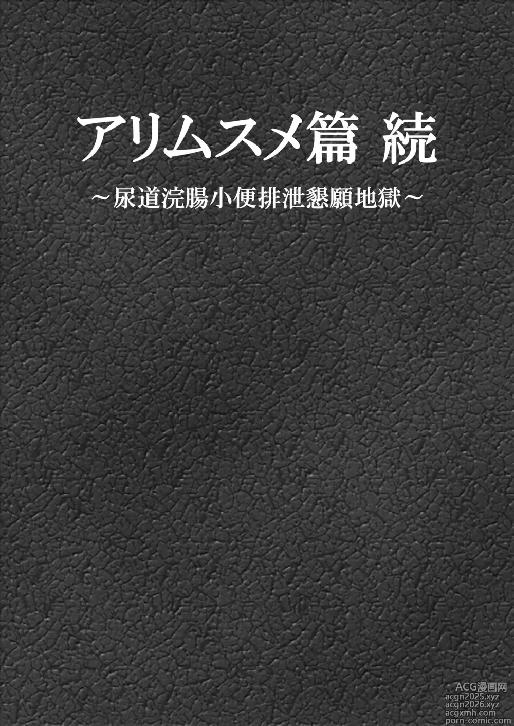 Page 1 of doujinshi Ari Musume  zoku ~ nyōdō kanchō shōben haisetsu kongan jigoku ~