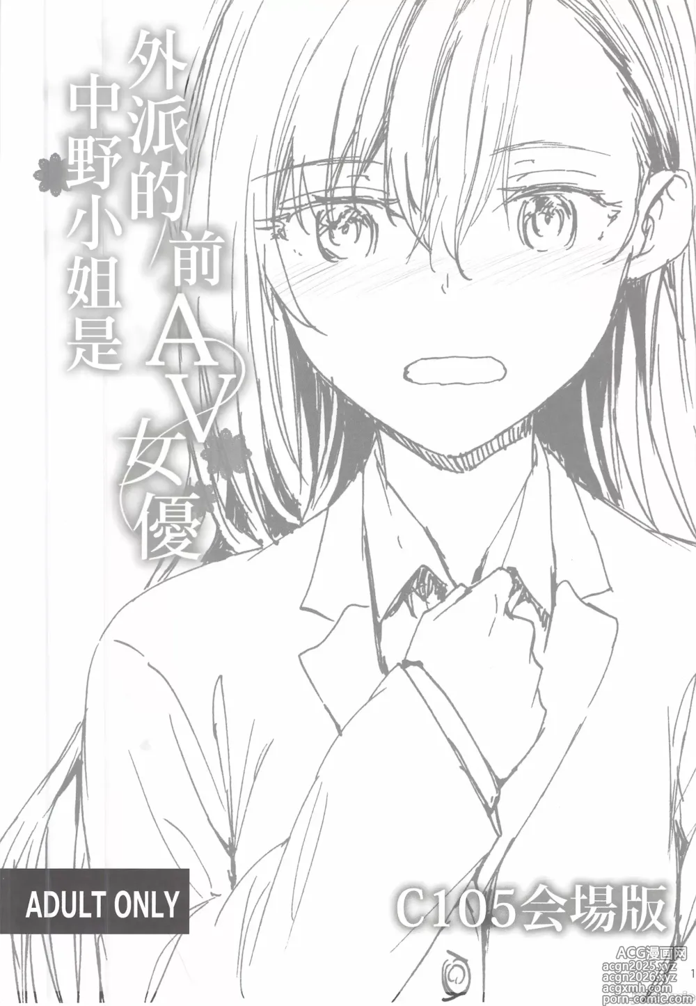 Page 1 of doujinshi 外派的中野小姐是前AV女優 C105会場版