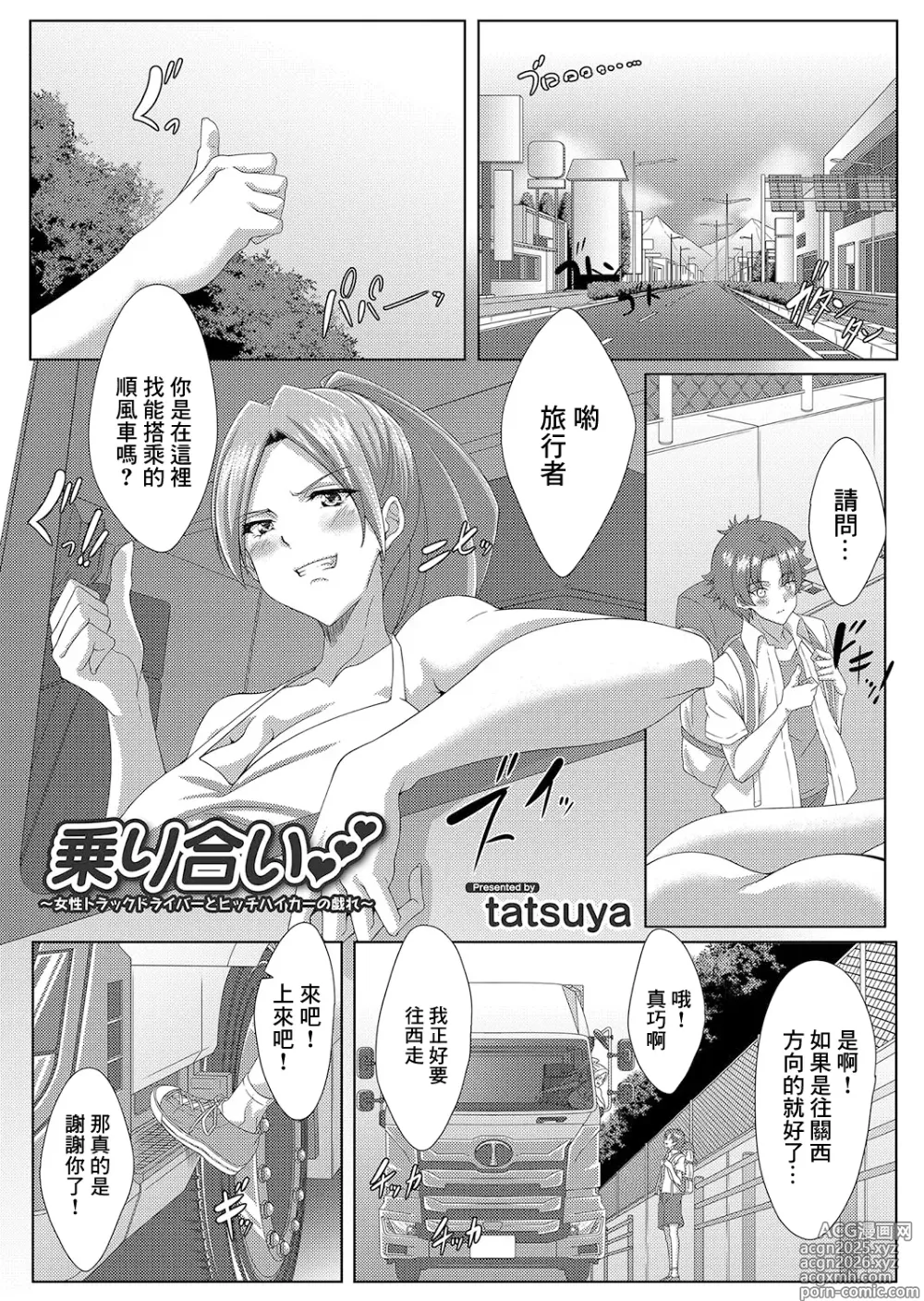 Page 1 of manga Noriai ~Josei Truck Driver to Hitchhiker no Tawamure~