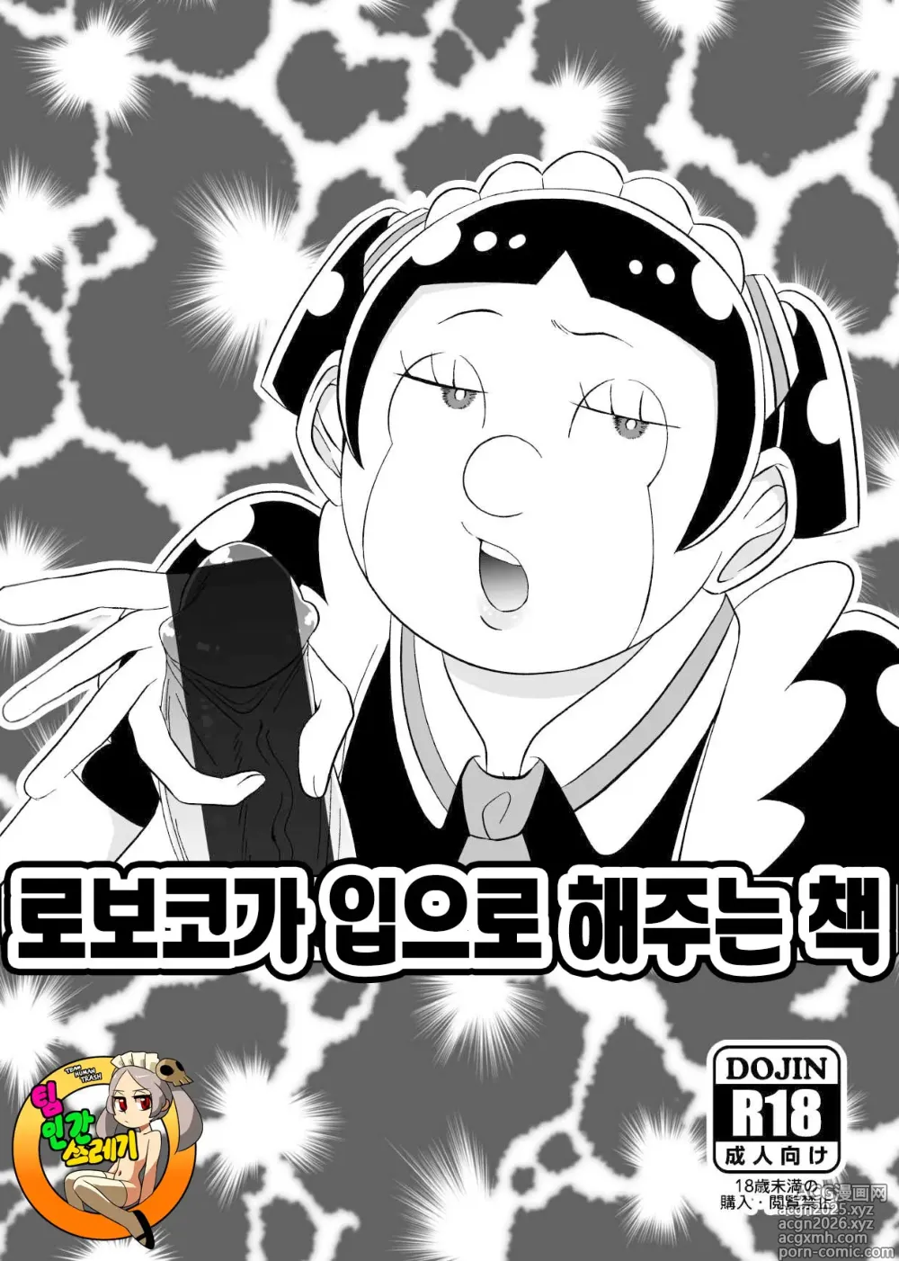 Page 1 of doujinshi 로보코가 입으로 해주는 책