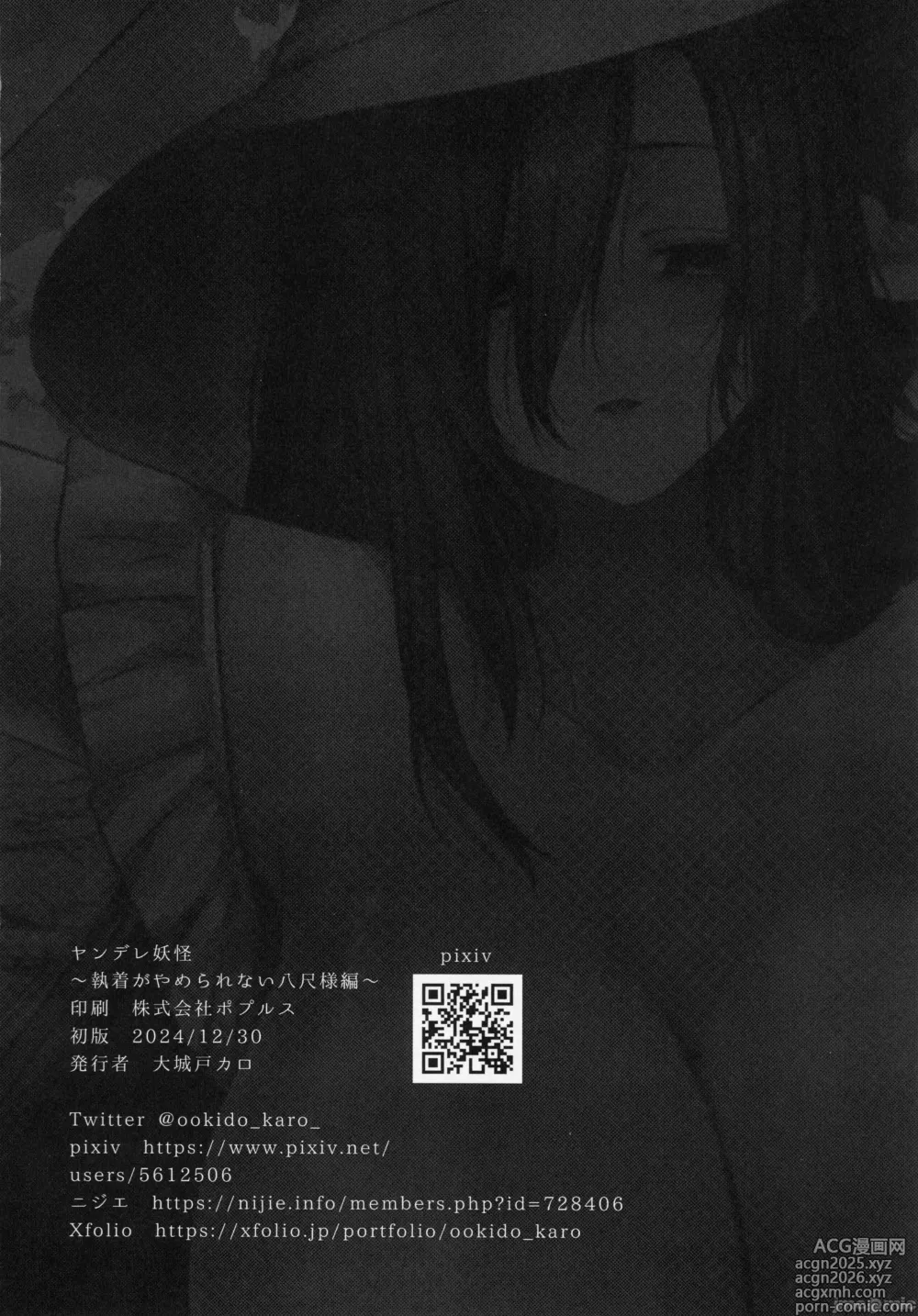 Page 25 of doujinshi 病嬌妖怪~偏執而不肯放棄的八尺大人篇~