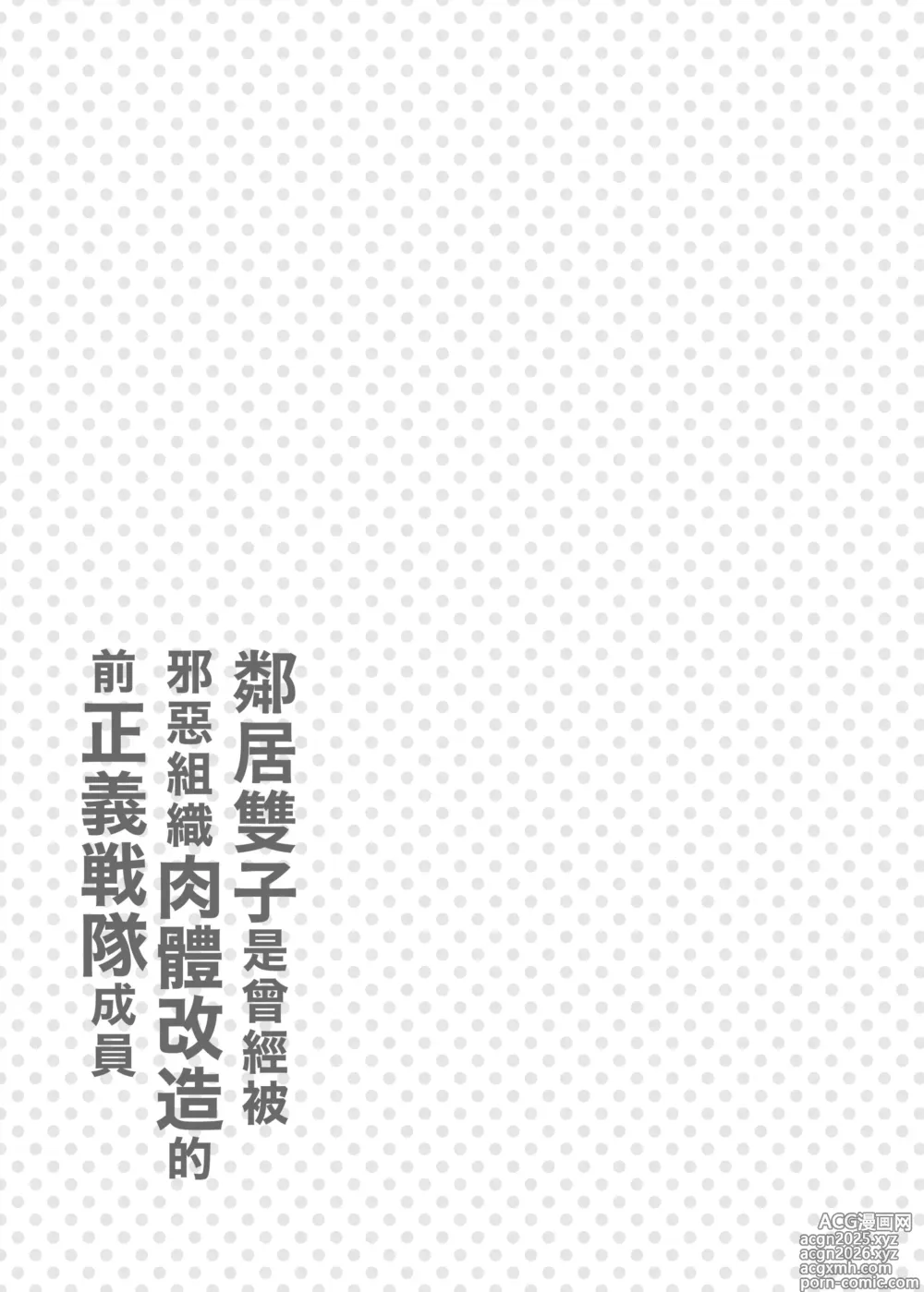 Page 36 of doujinshi Otonari no Futago wa Yami Soshiki ni Nikutai Kaizou Sareta Moto Seigi Sentai Member Deshita