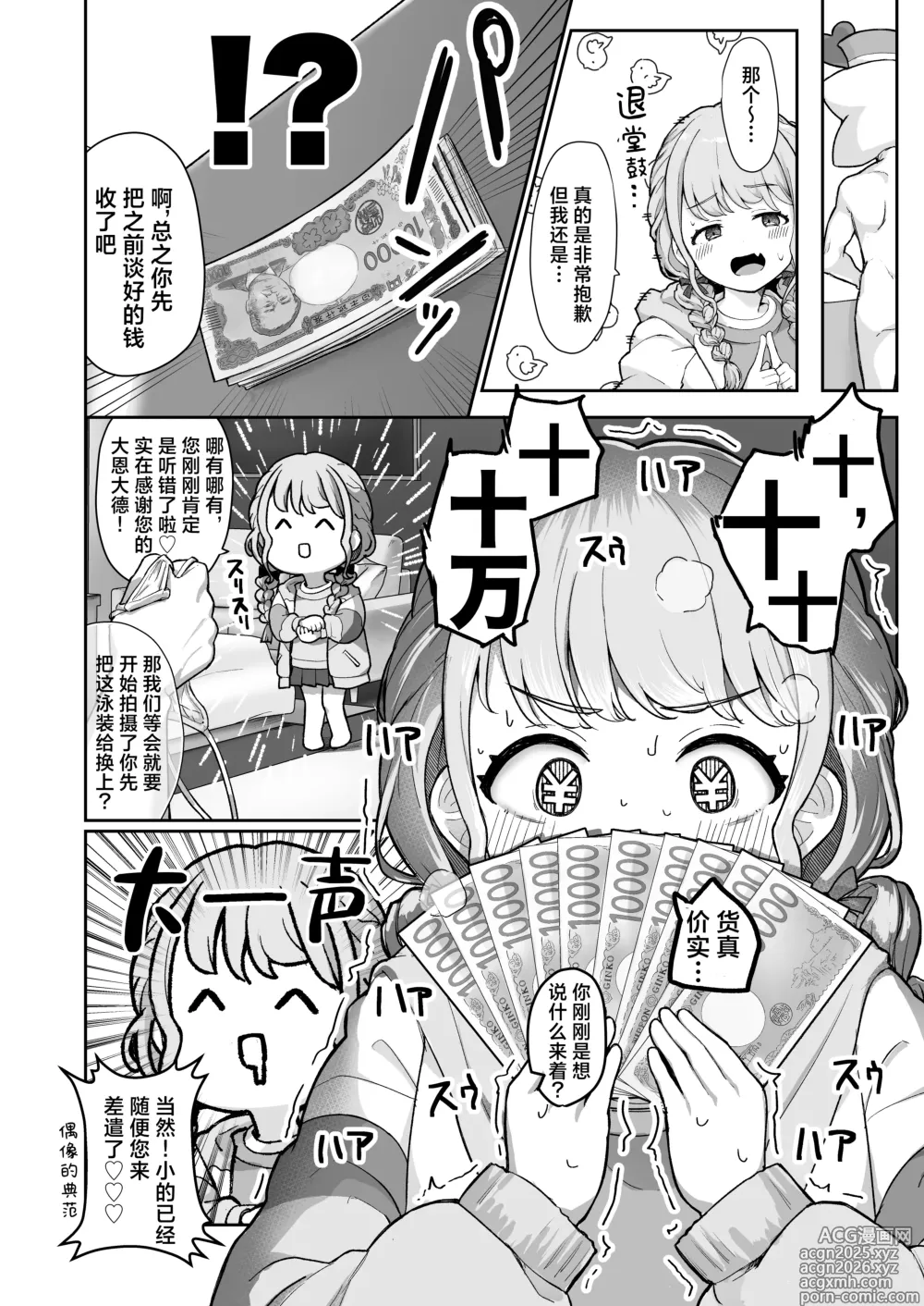 Page 8 of doujinshi 小琴音没有钱啦！新进偶像爸爸活记录~本以为是爸爸没想到是P!?~