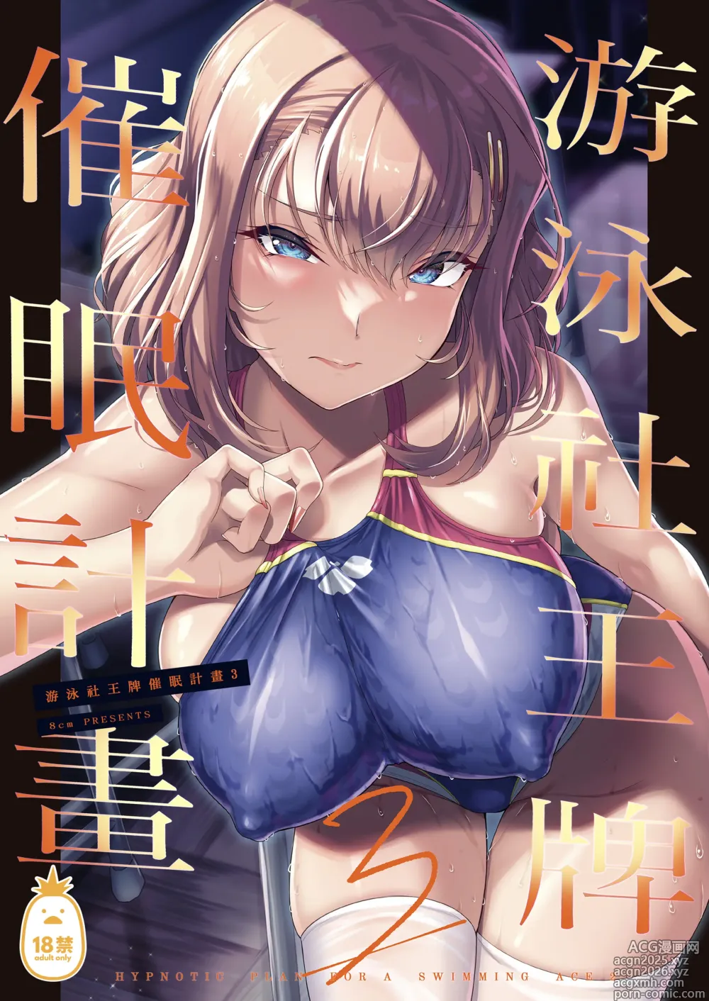 Page 1 of doujinshi 游泳社王牌催眠計畫 (uncensored)