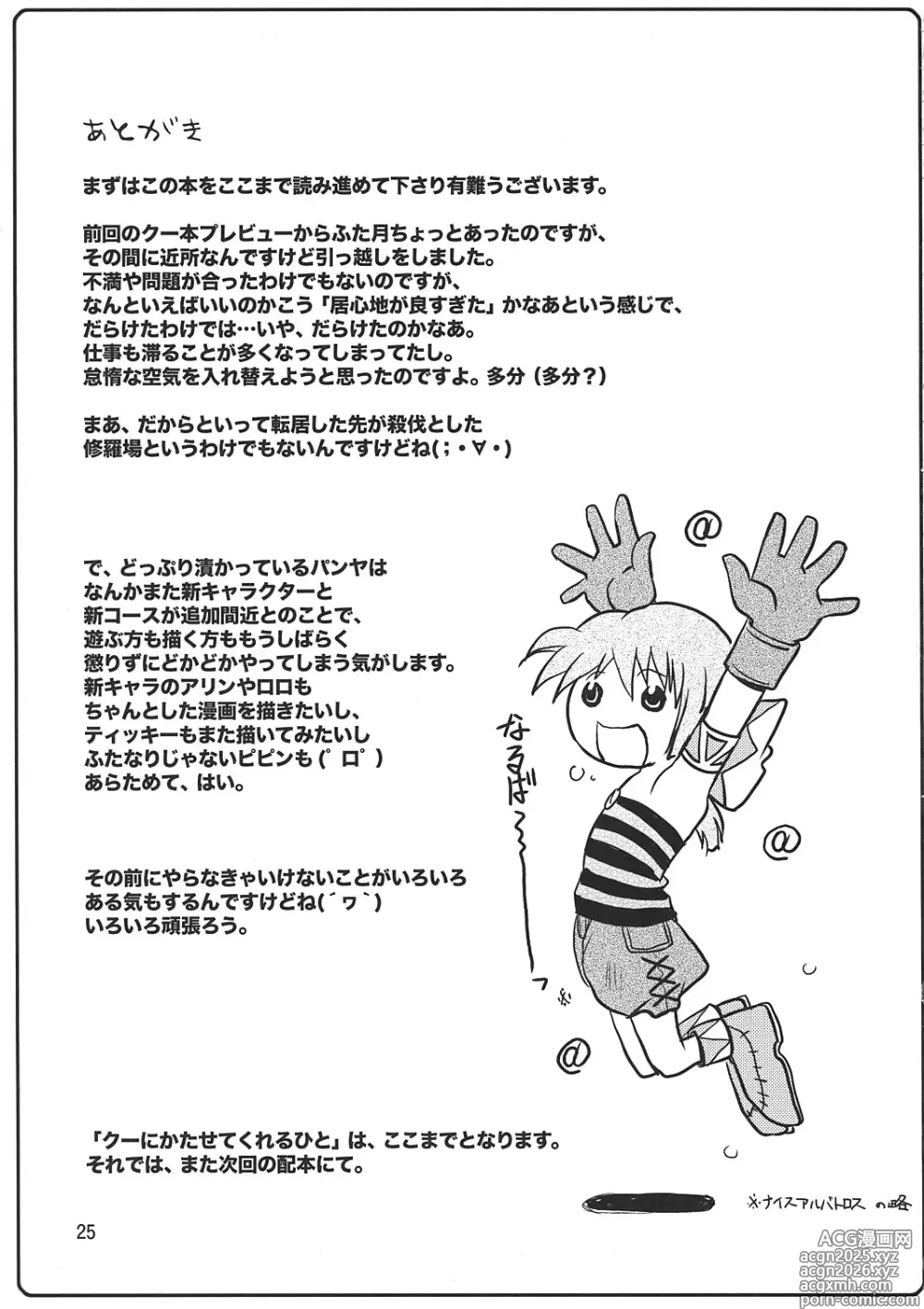 Page 24 of doujinshi 쿠에게 이기게 해주는 사람