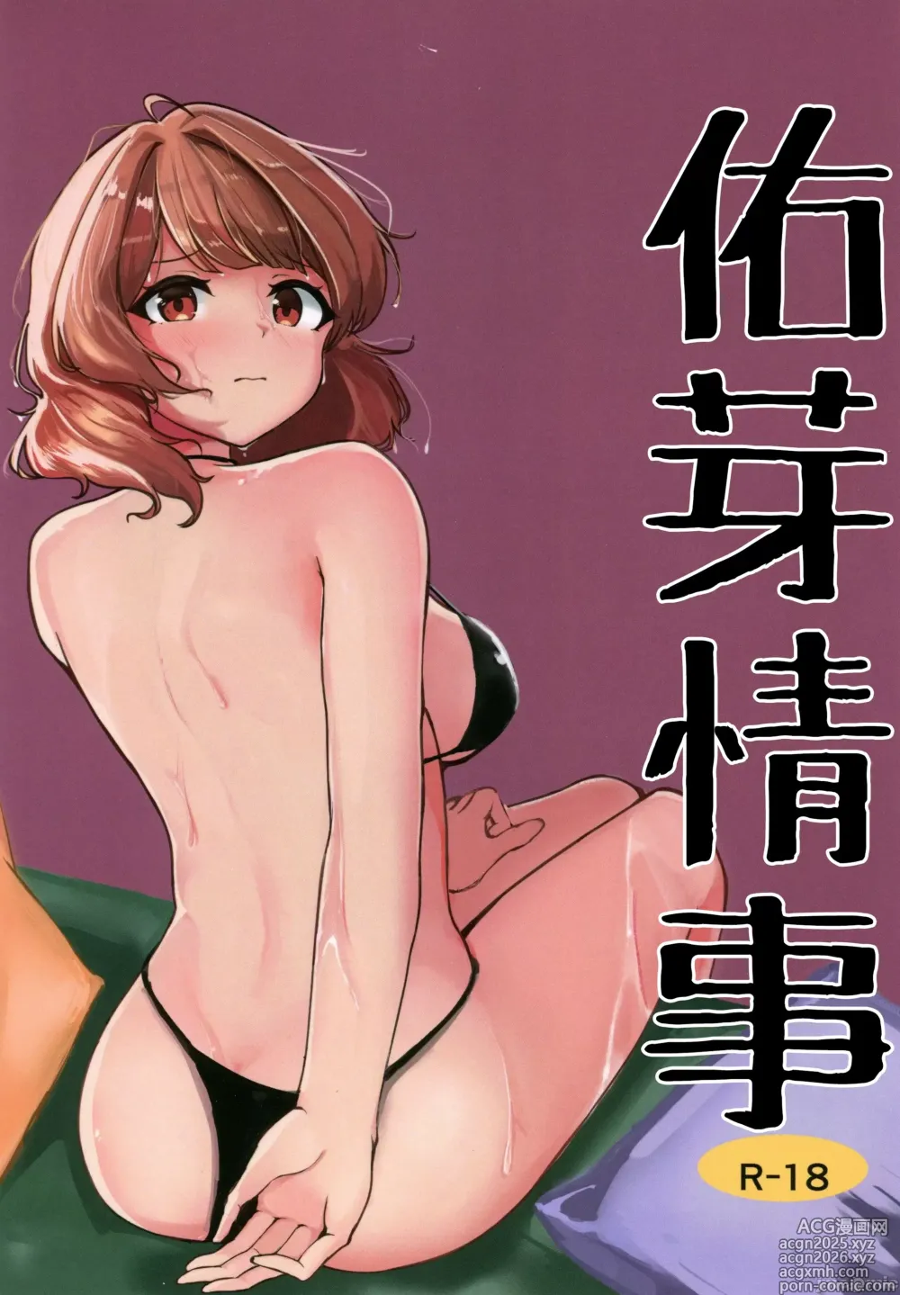 Page 1 of doujinshi 佑芽情事
