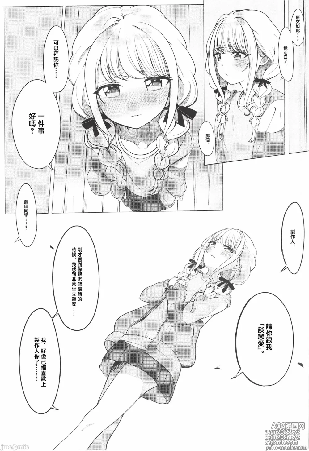 Page 6 of doujinshi ぷろでゅーさー、あたしのこと好きすぎです!(アイドルマスター)（Chinese）