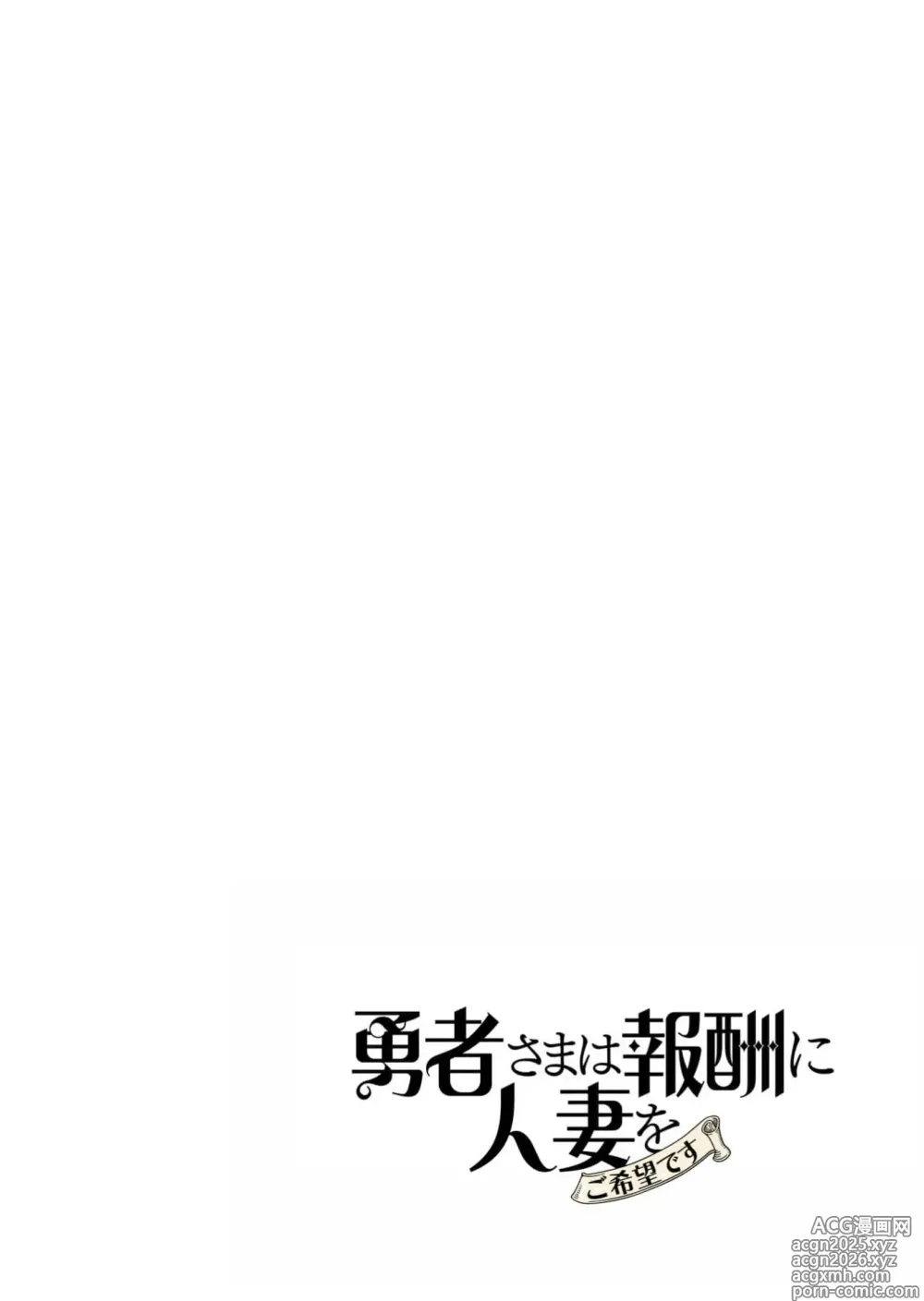 Page 5 of manga Yuusha-sama wa Houshuu ni Hitozuma o Gokibou desu 6