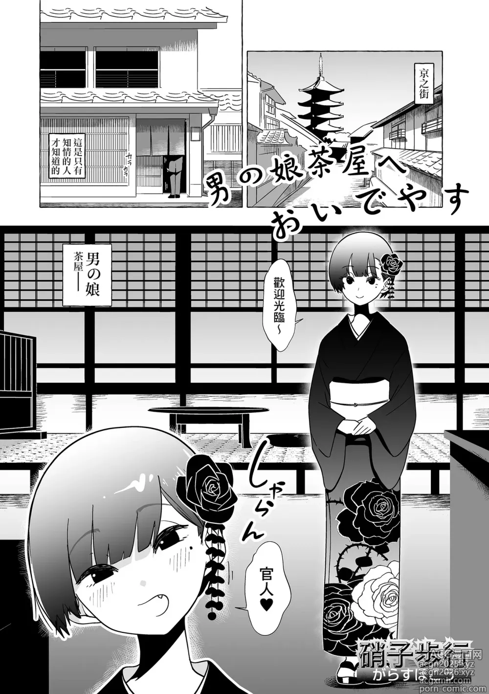 Page 1 of manga Otoko no Musume no Chaya ni Oideyasu