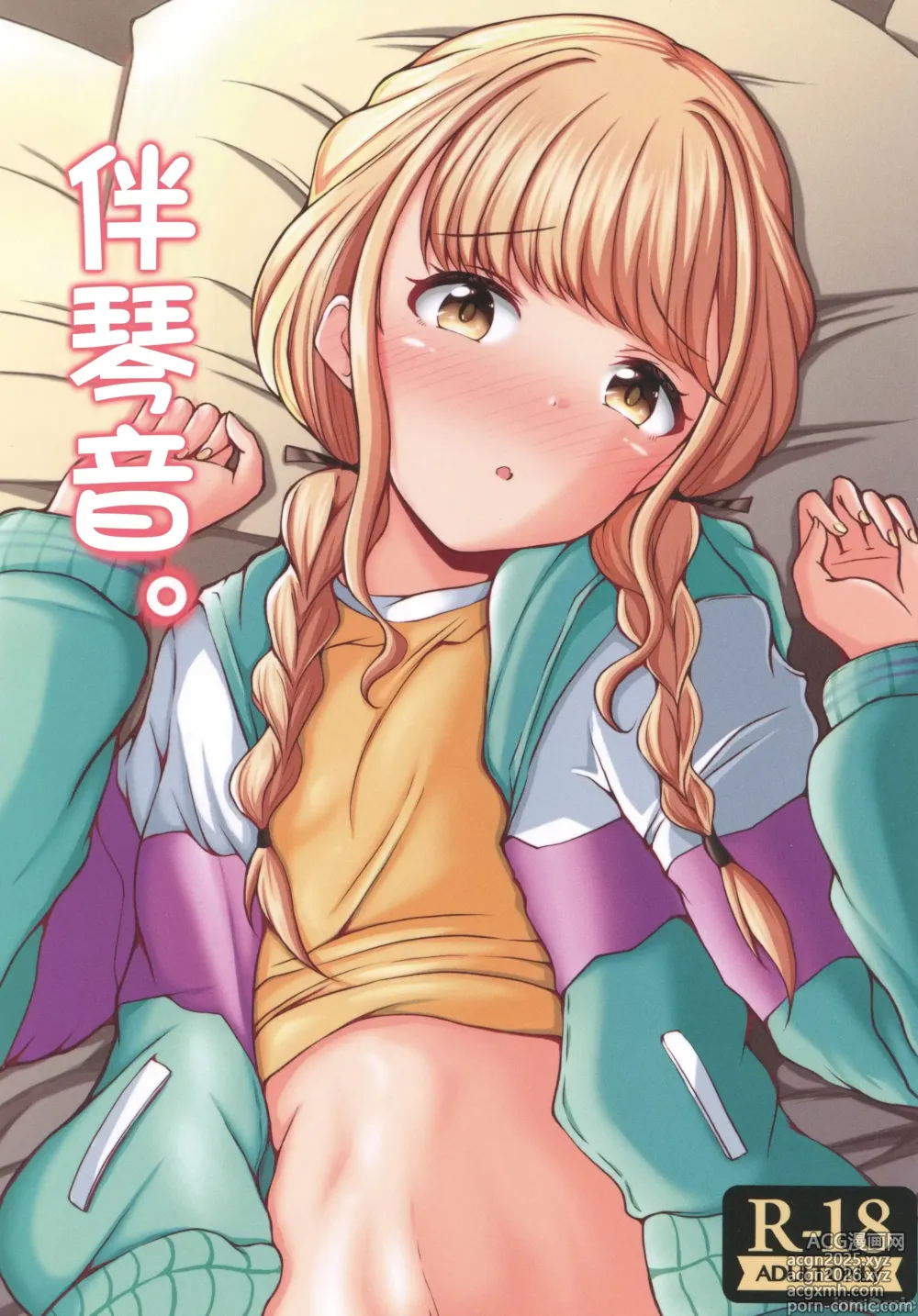 Page 1 of doujinshi ことねと。(学園アイドルマスター)（Chinese）