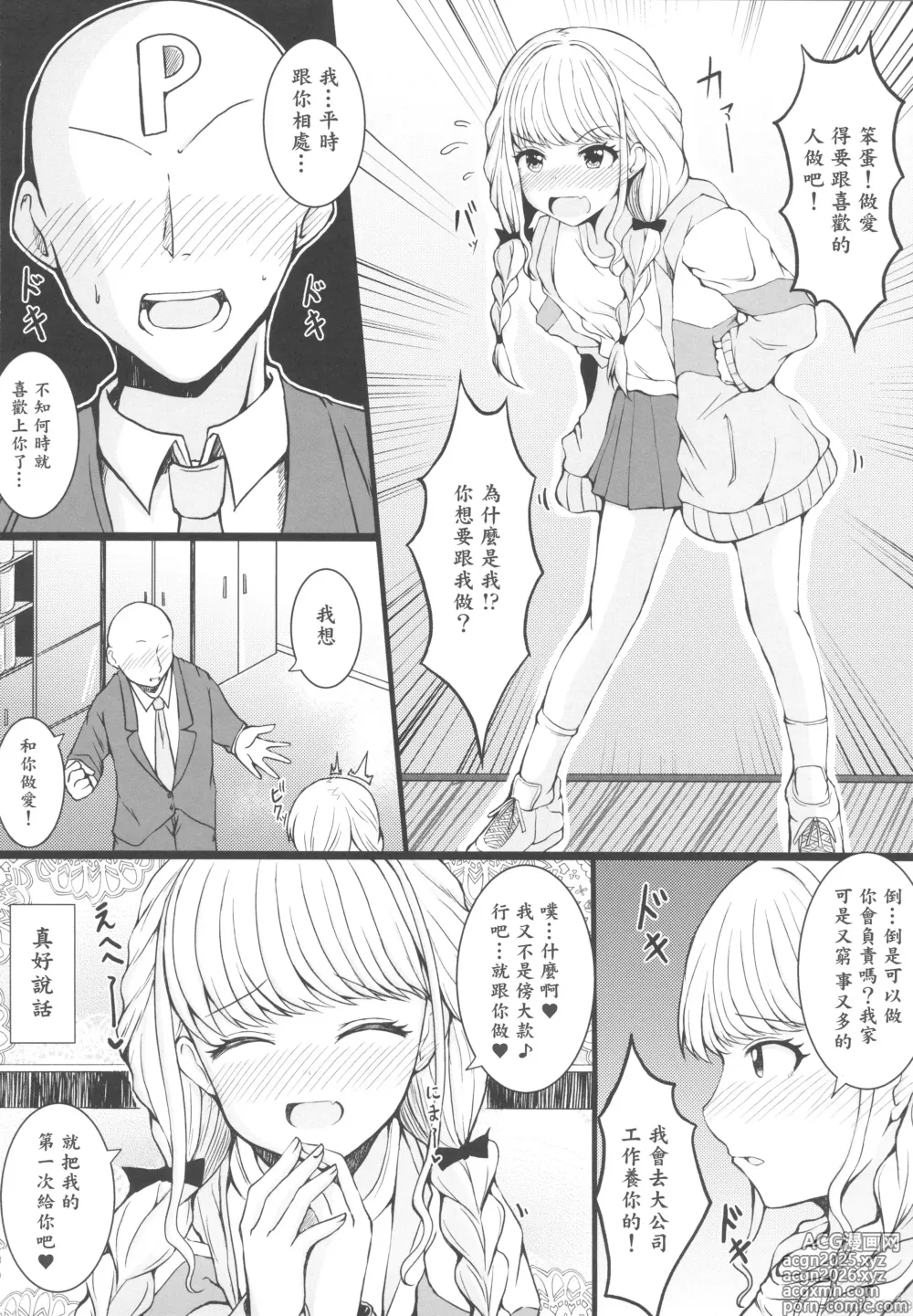 Page 5 of doujinshi ことねと。(学園アイドルマスター)（Chinese）
