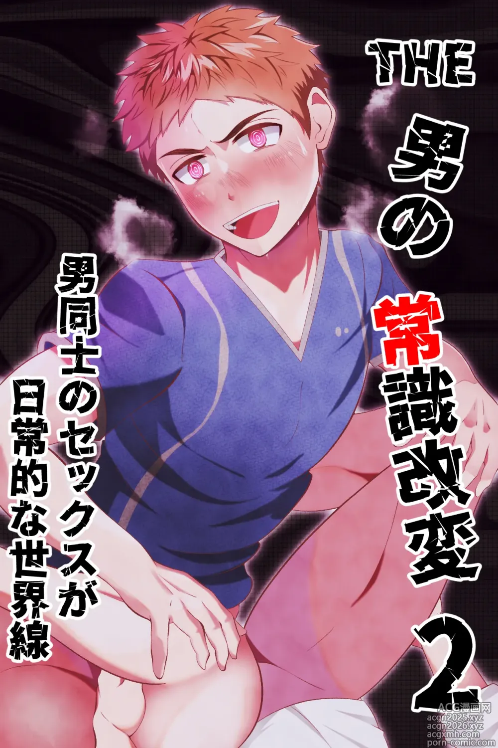 Page 1 of doujinshi THE otoko no joushiki kaihen 2 otoko doushi no sex ga nichijou tek na sekai sen