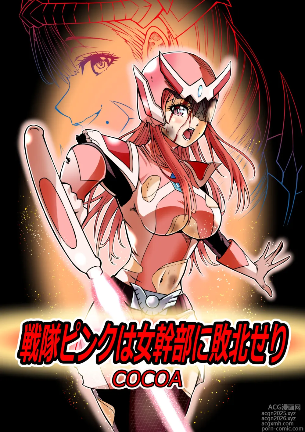 Page 1 of doujinshi 戦隊ピンクは女幹部に敗北せり