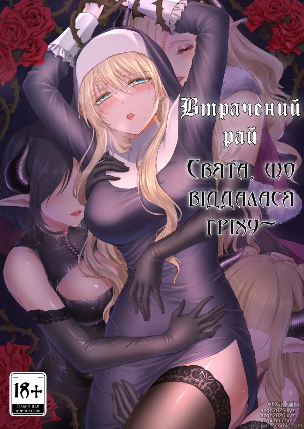 Page 1 of doujinshi Втрачений рай. Сестра, що віддалася гріху~