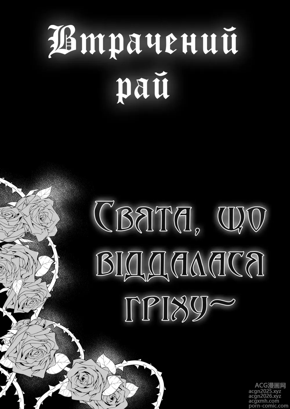 Page 6 of doujinshi Втрачений рай. Сестра, що віддалася гріху~