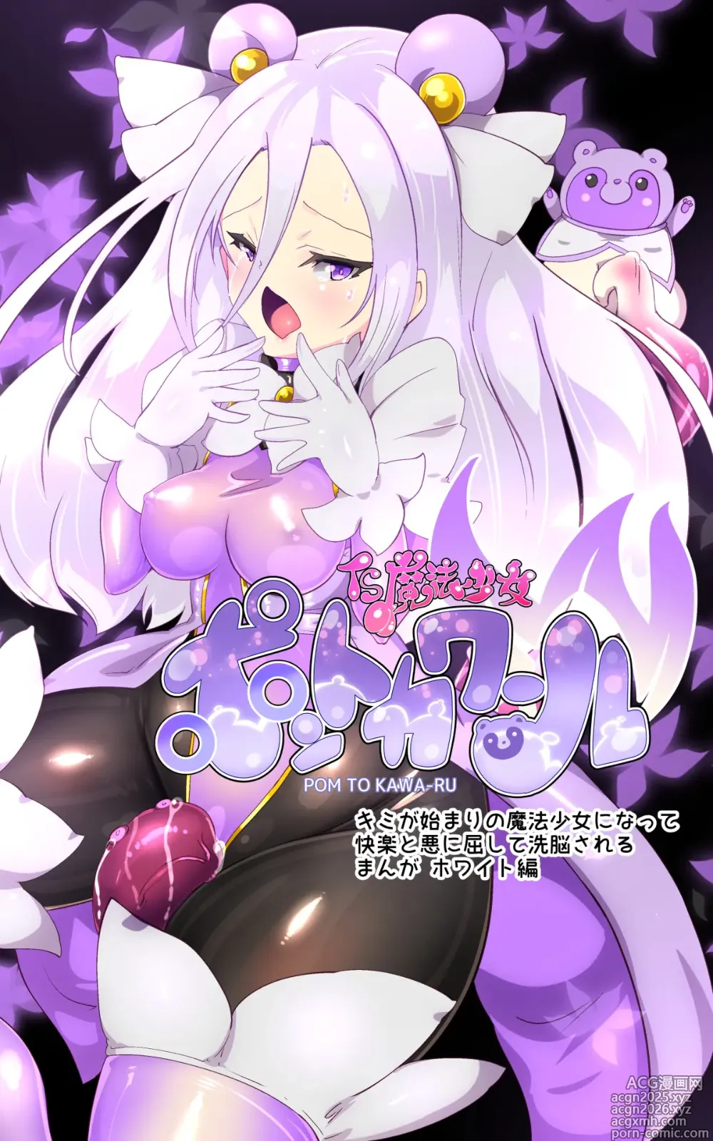 Page 3 of doujinshi キミが始まりの魔法少女になって快楽と悪に屈して洗脳されるまんがホワイト編