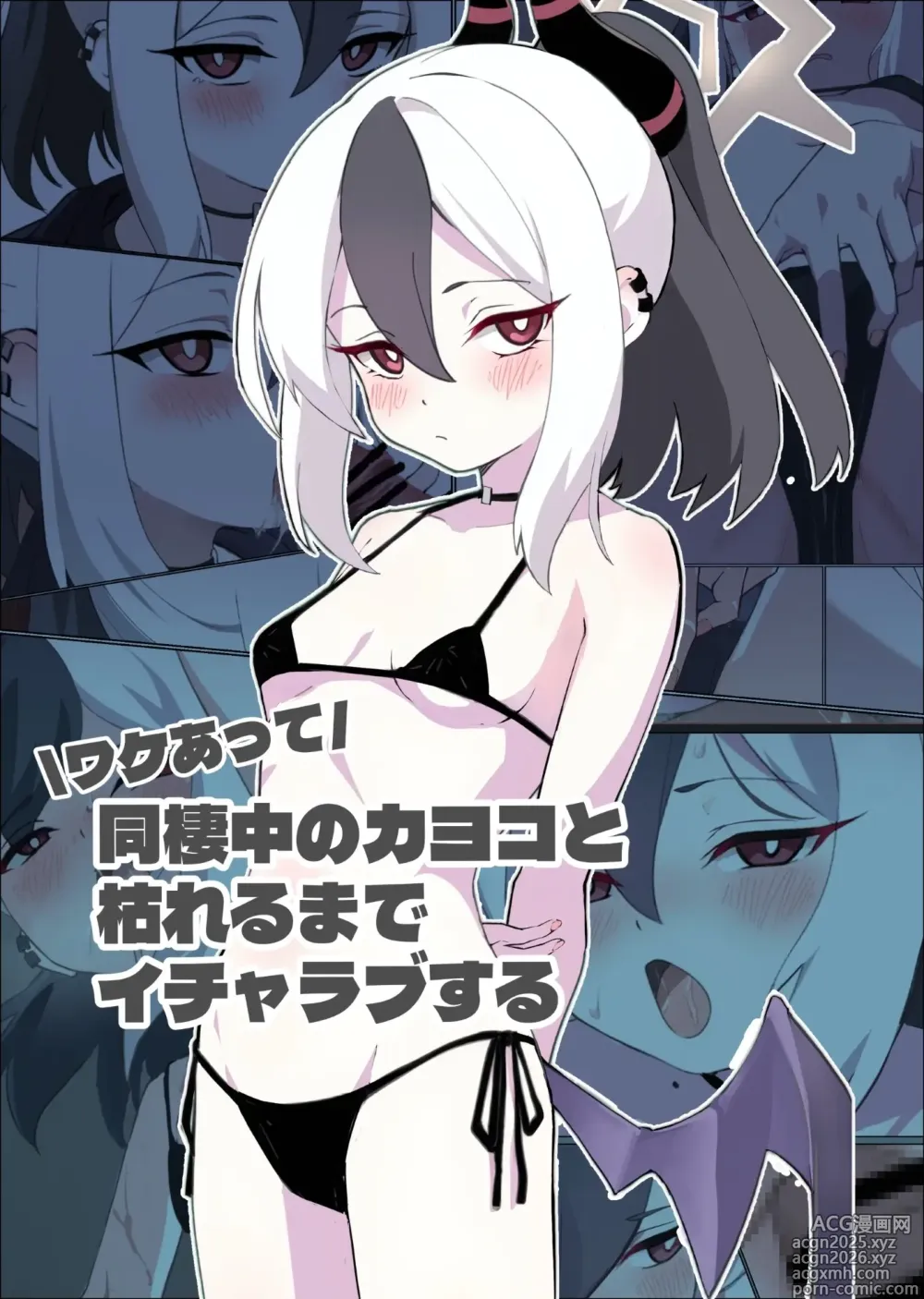 Page 1 of doujinshi Wakeatte Dousei-chuu no Kayoko to Kareru made Icharabu suru