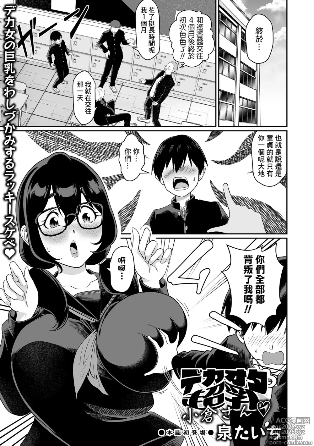 Page 1 of manga Dekaota Chounyuu Ogura-san ♡