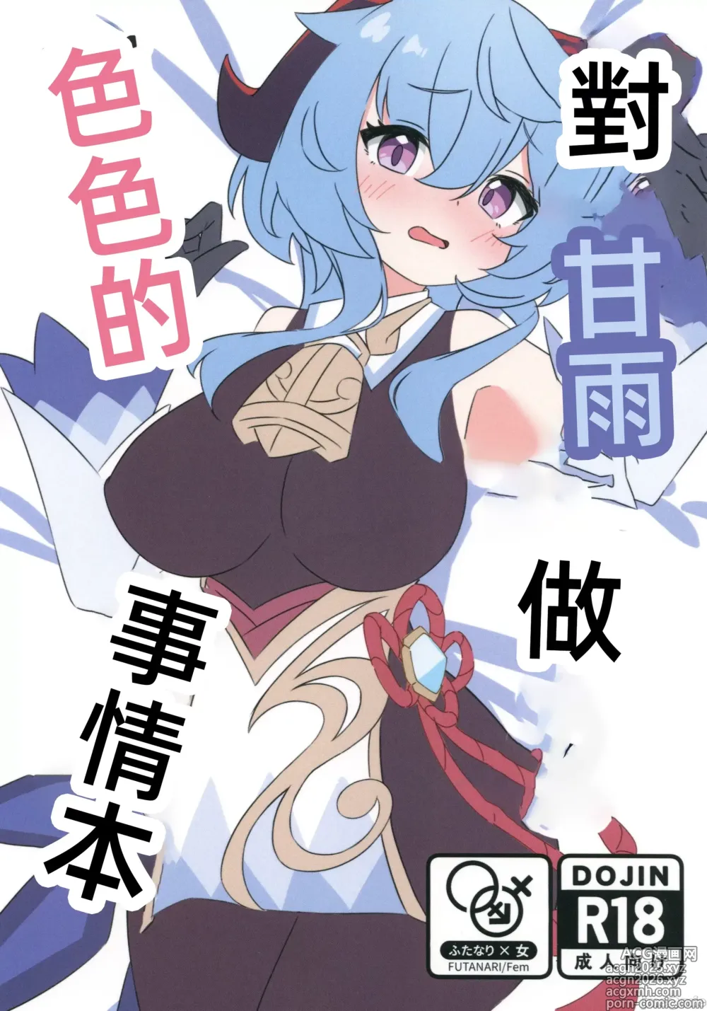 Page 1 of doujinshi 对甘雨做色色的事情本