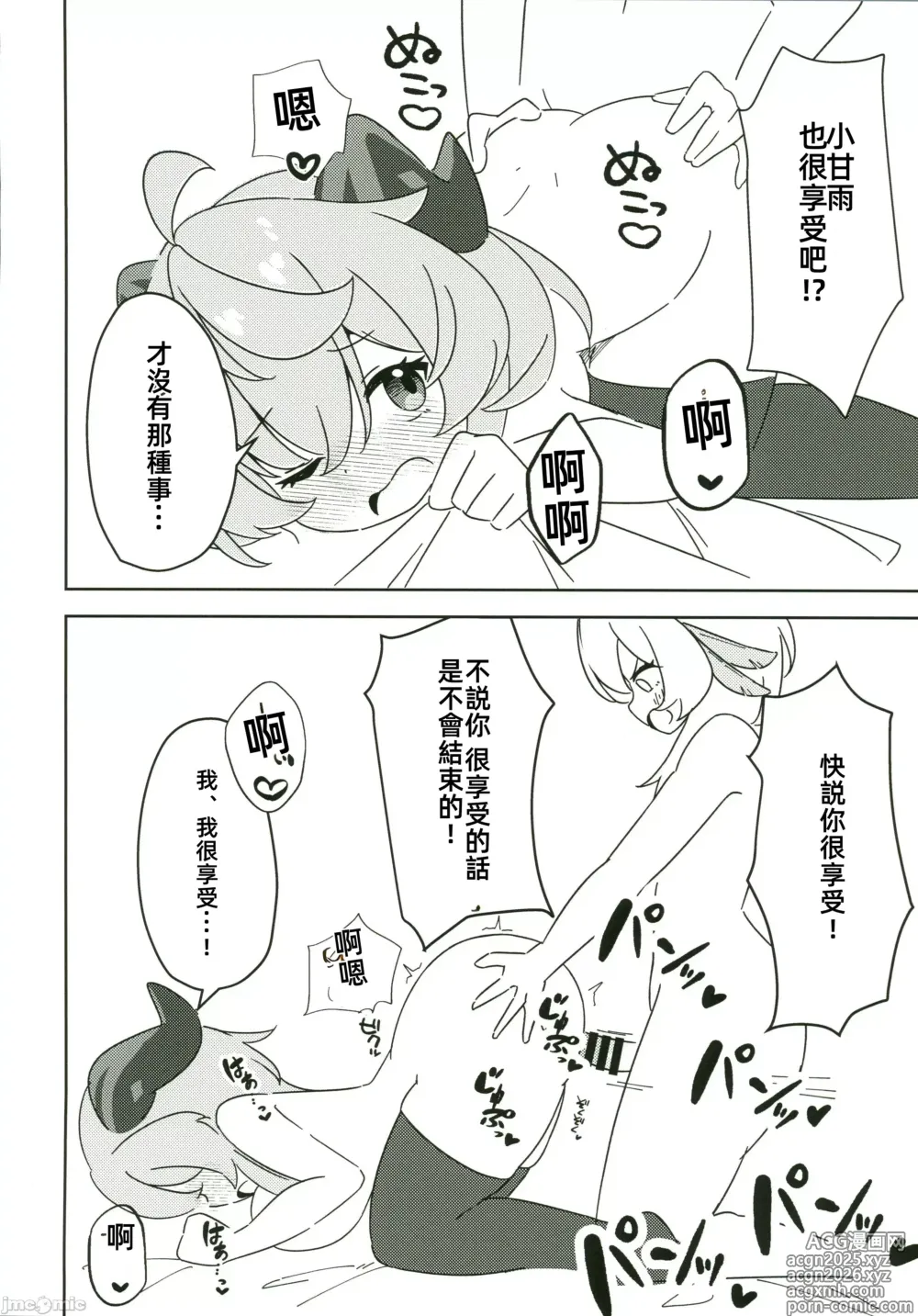 Page 21 of doujinshi 对甘雨做色色的事情本