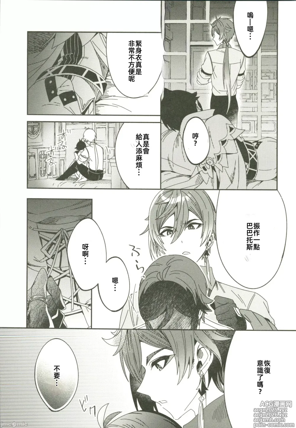 Page 4 of doujinshi ごめんね、モラクス（原神）（Chinese）