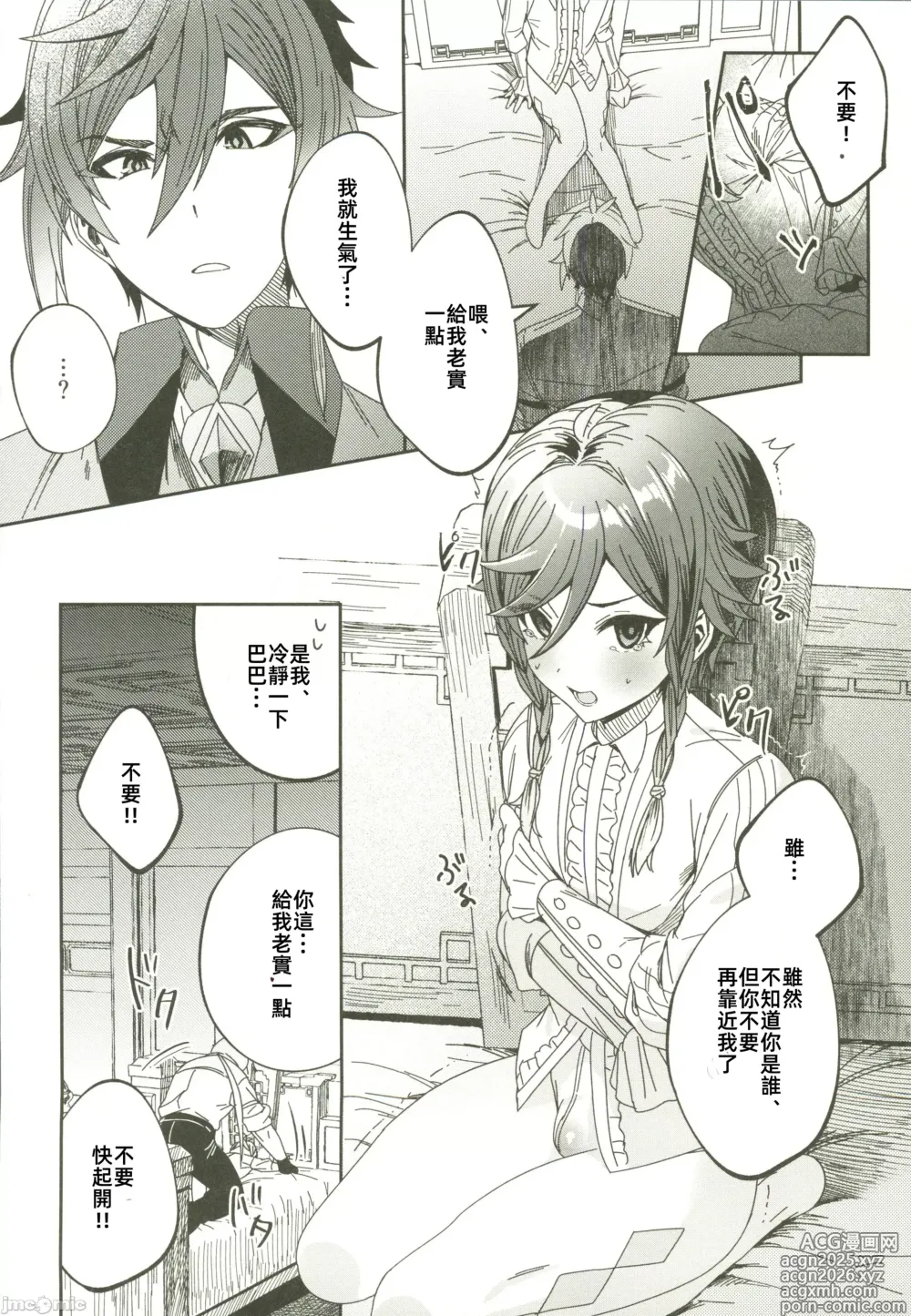 Page 5 of doujinshi ごめんね、モラクス（原神）（Chinese）