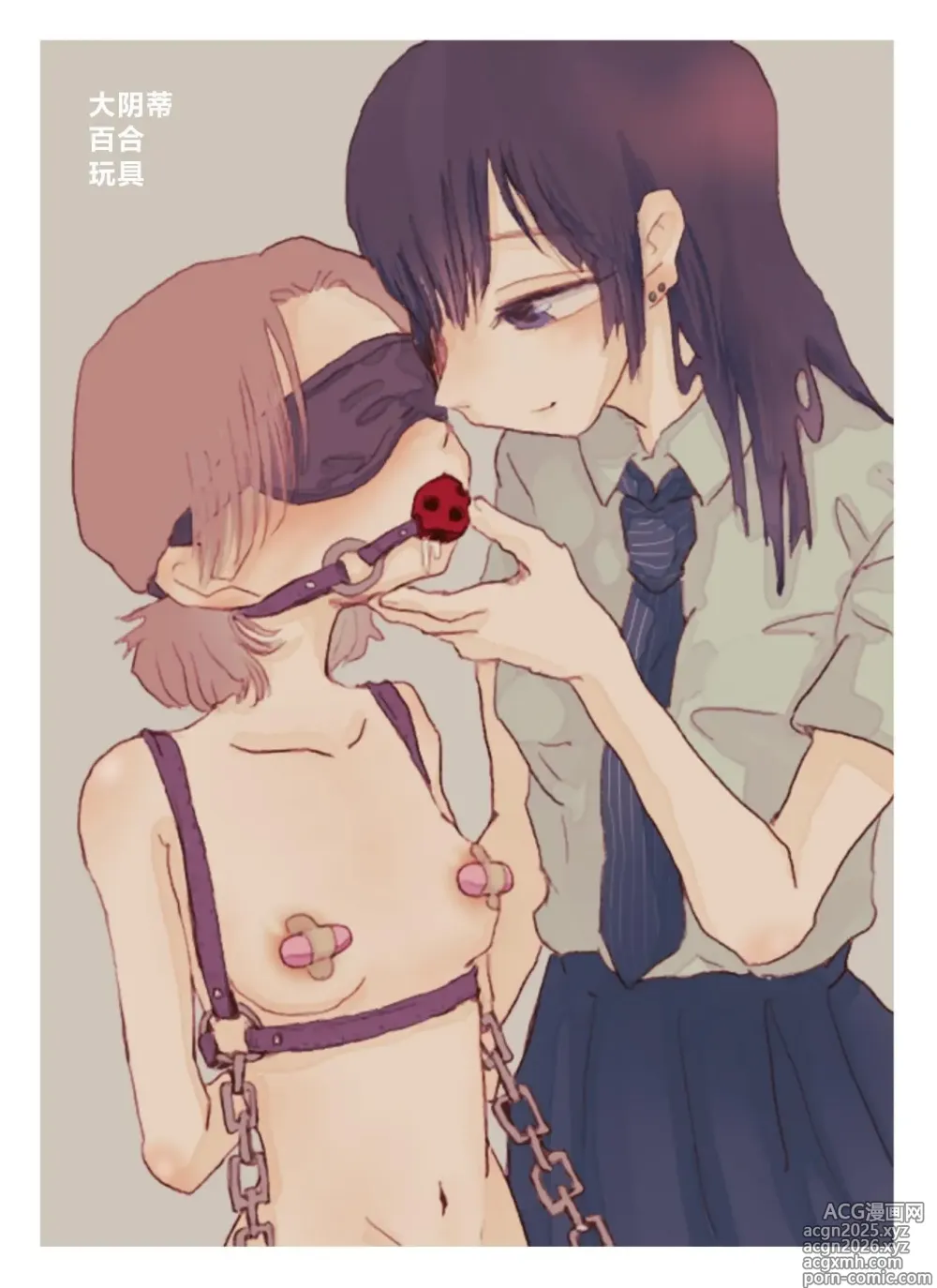 Page 1 of doujinshi デカクリ百合おもちゃ