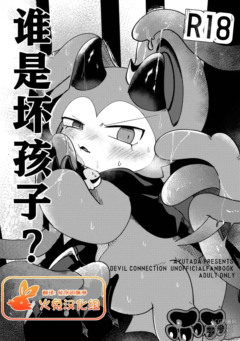 Page 1 of doujinshi 谁是坏孩子？