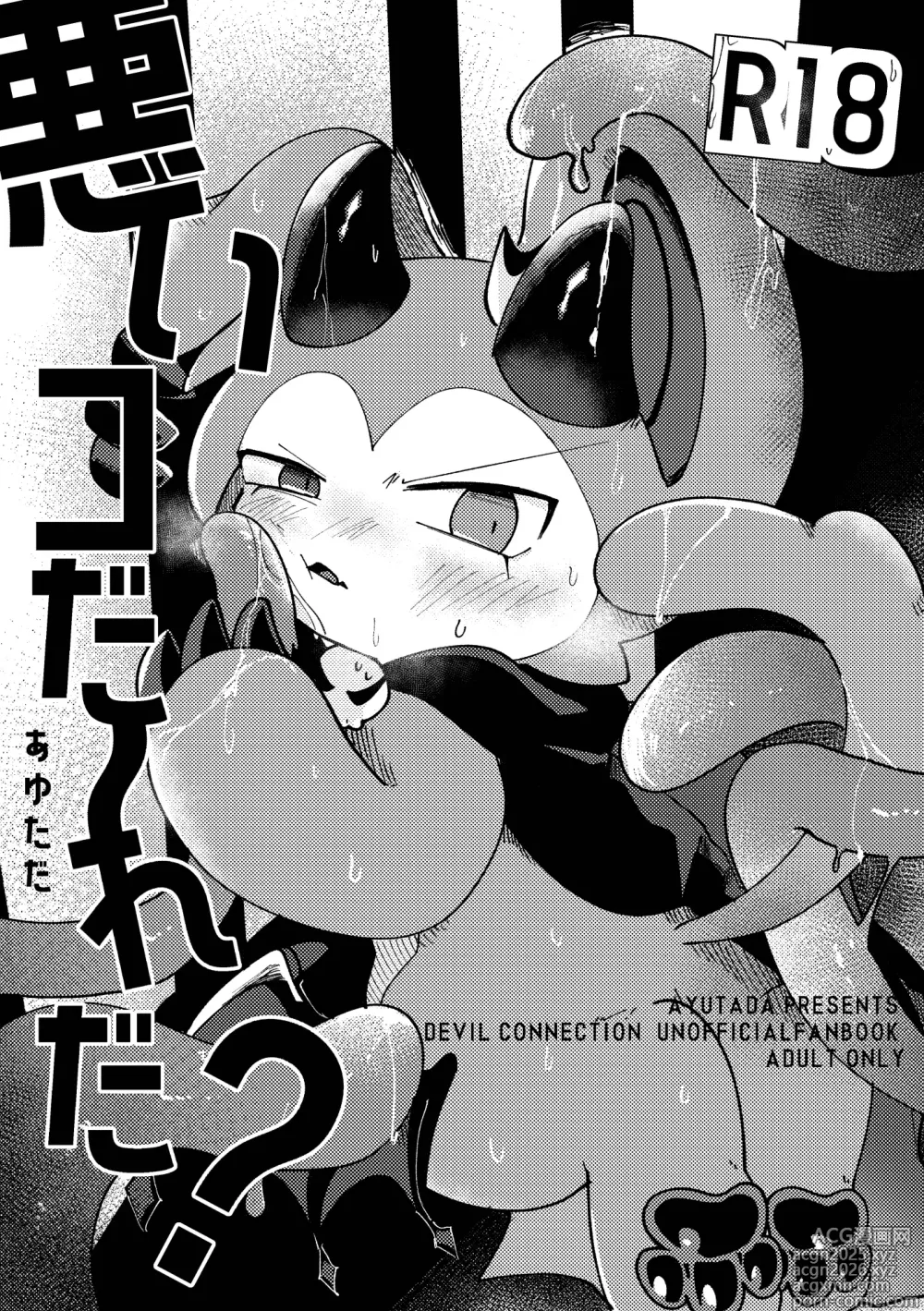 Page 2 of doujinshi 谁是坏孩子？