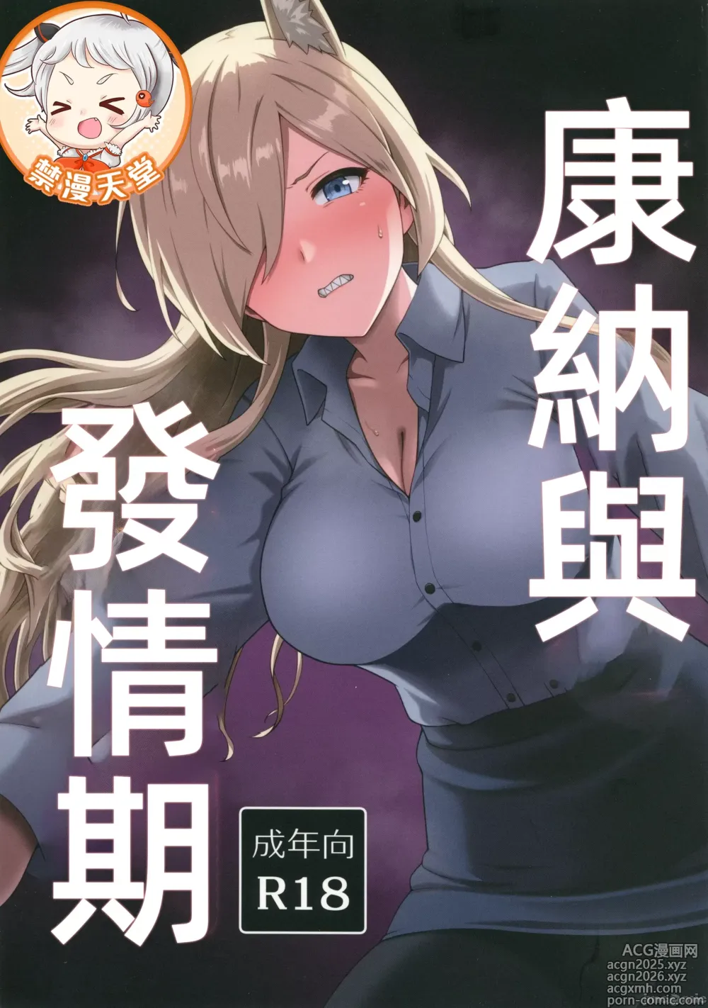 Page 1 of doujinshi 康納與發情期