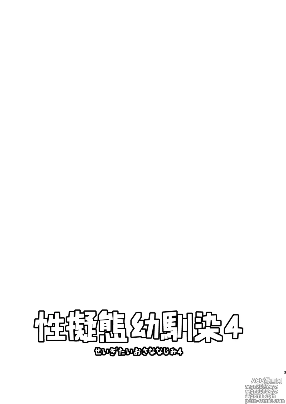 Page 3 of doujinshi 性拟态幼驯染 4