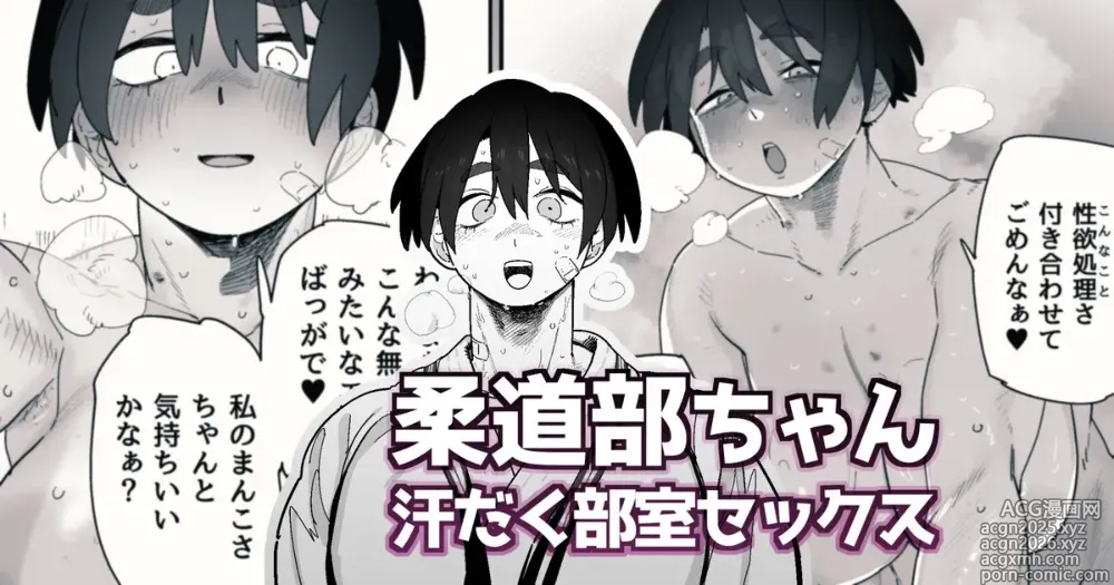 Page 1 of doujinshi 試合に勝った後は興奮が治まらなくなるため、溢れ返る性欲を華奢な男マネにぶつけて性欲処理をする柔道部女子