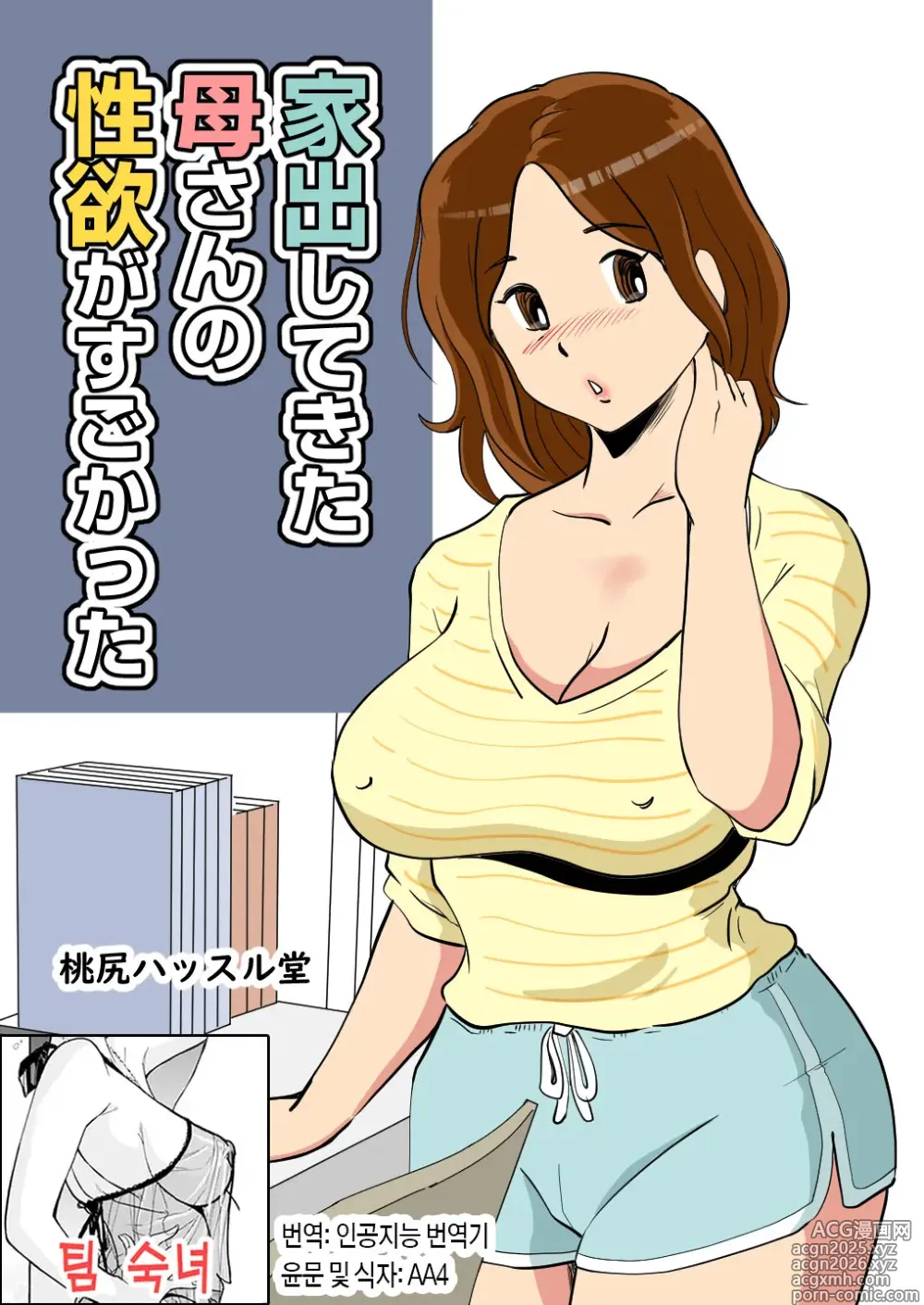 Page 1 of doujinshi 가출한 엄마의 성욕이 굉장했다
