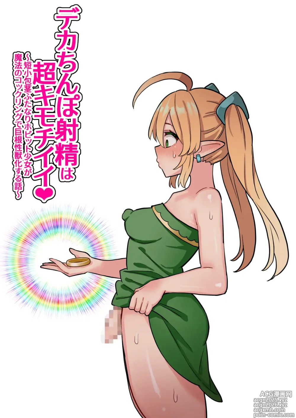 Page 1 of doujinshi Deka Chinpo Shasei wa Chou Kimochi Ii! ~Tanshou Houkei Futanari Hobbit Shoujo ga Mahou no Cock Ring de Zetsurin Kyokon-sei Juuka suru Hanashi~